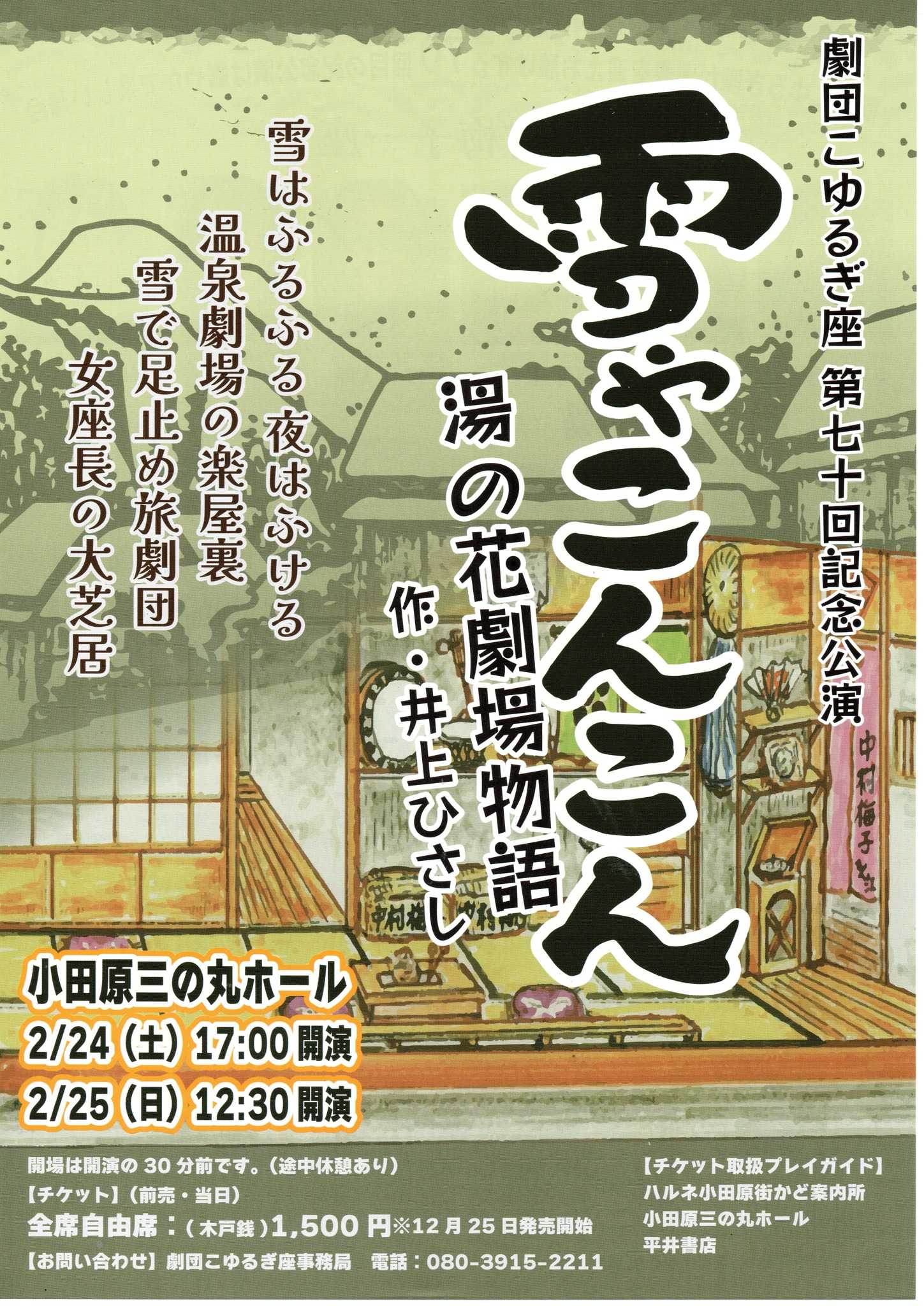 劇団こゆるぎ座『雪やこんこん 湯の花劇場物語』