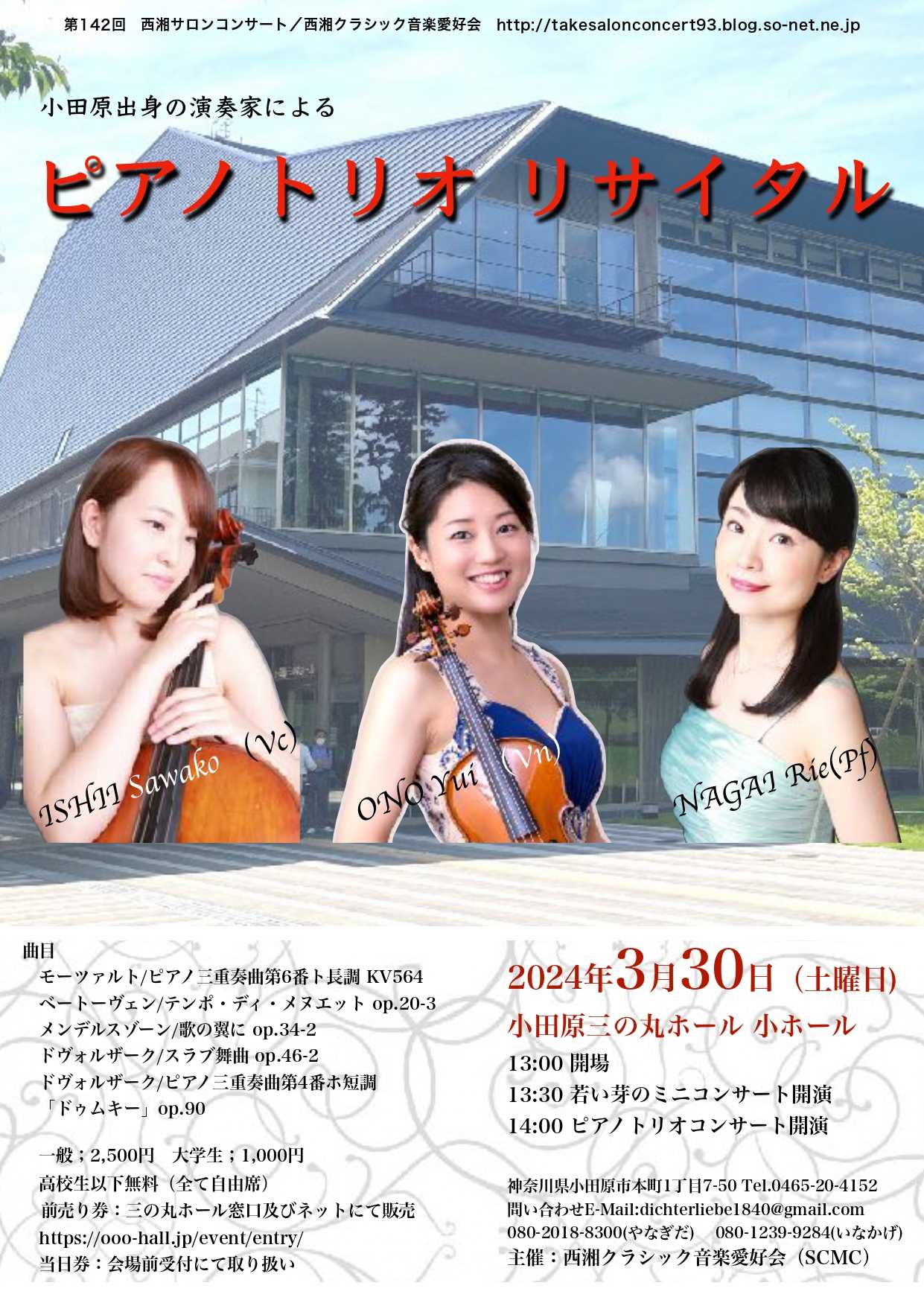 第142回西湘サロンコンサート　ピアノトリオリサイタル