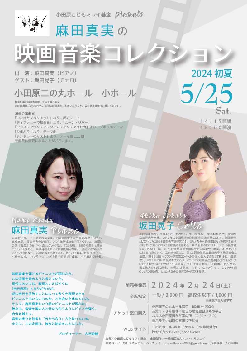 小田原こどもミライ基金Presents　「麻田真実の映画音楽コレクション」2024初夏