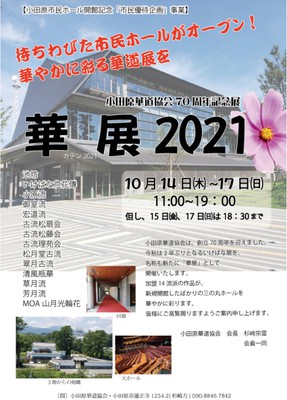 小田原華道協会70周年記念展 華展2021