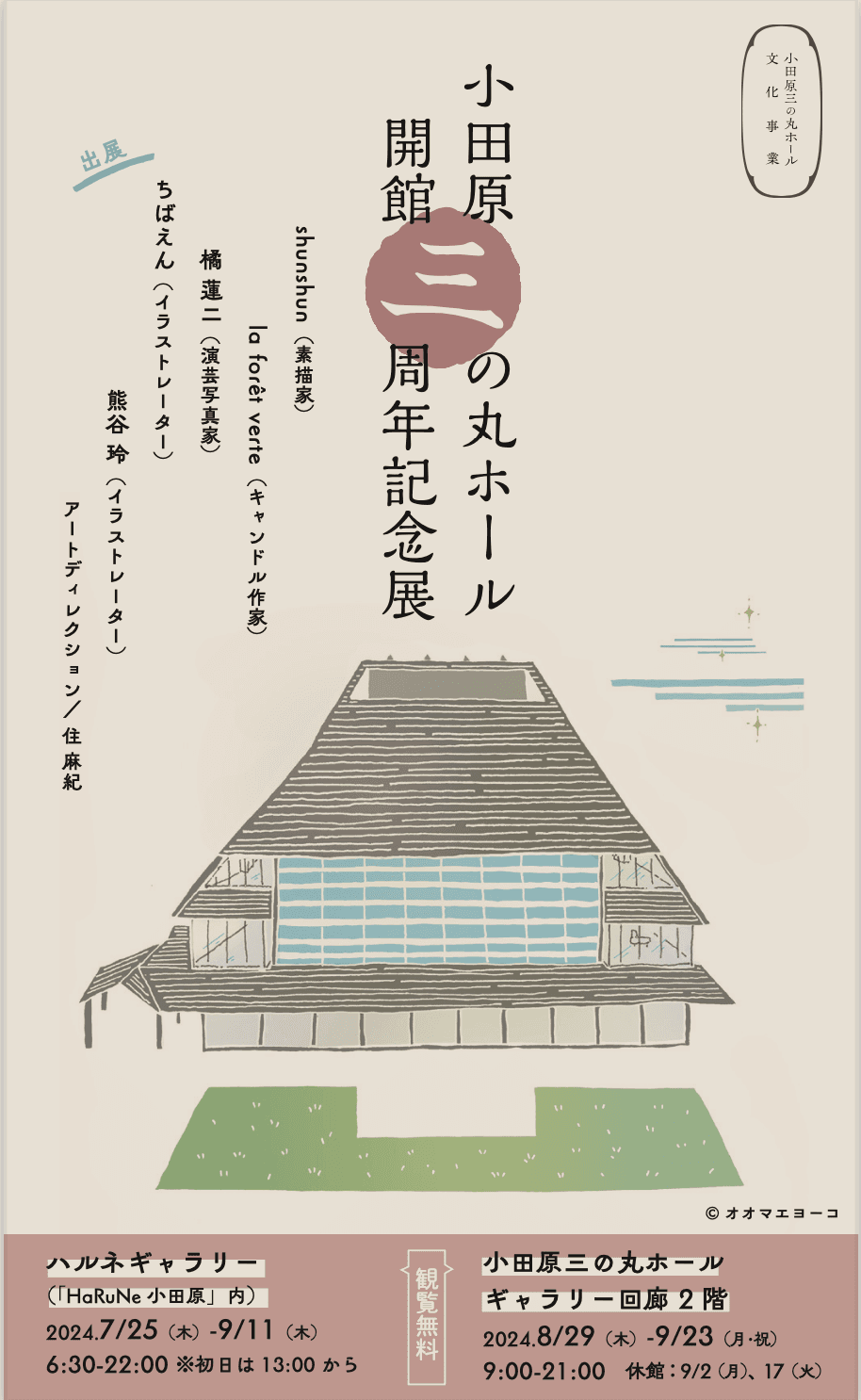 小田原三の丸ホール 開館三周年記念展