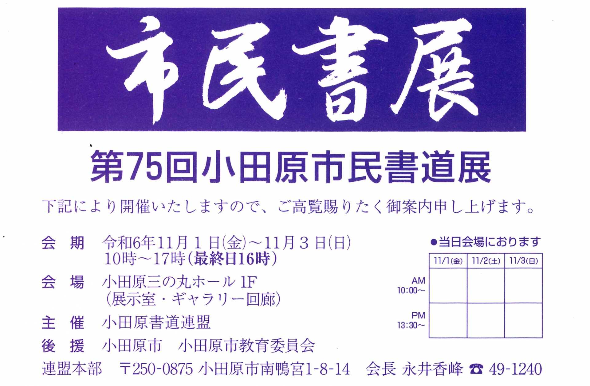 第75回 小田原市民書道展