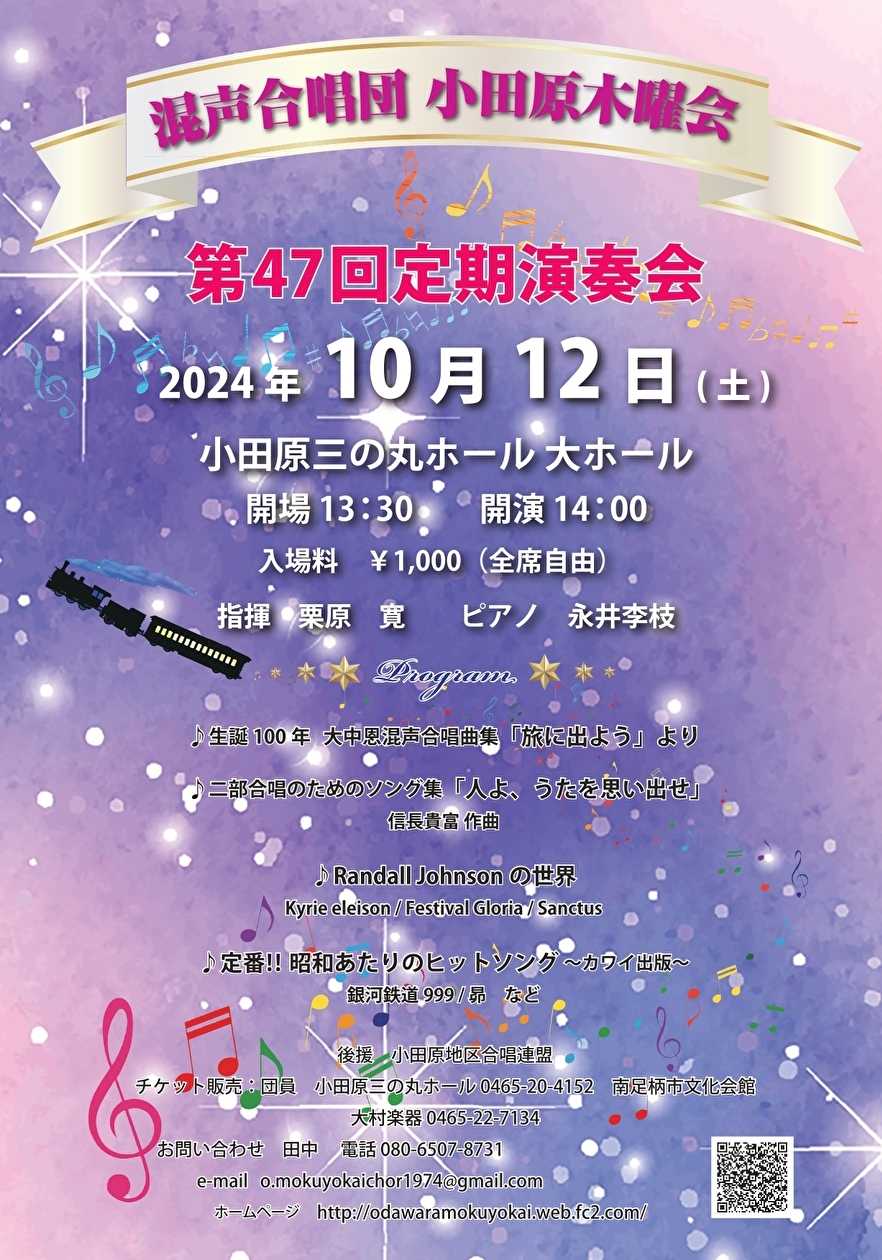 混声合唱団　小田原木曜会　第47回定期演奏会