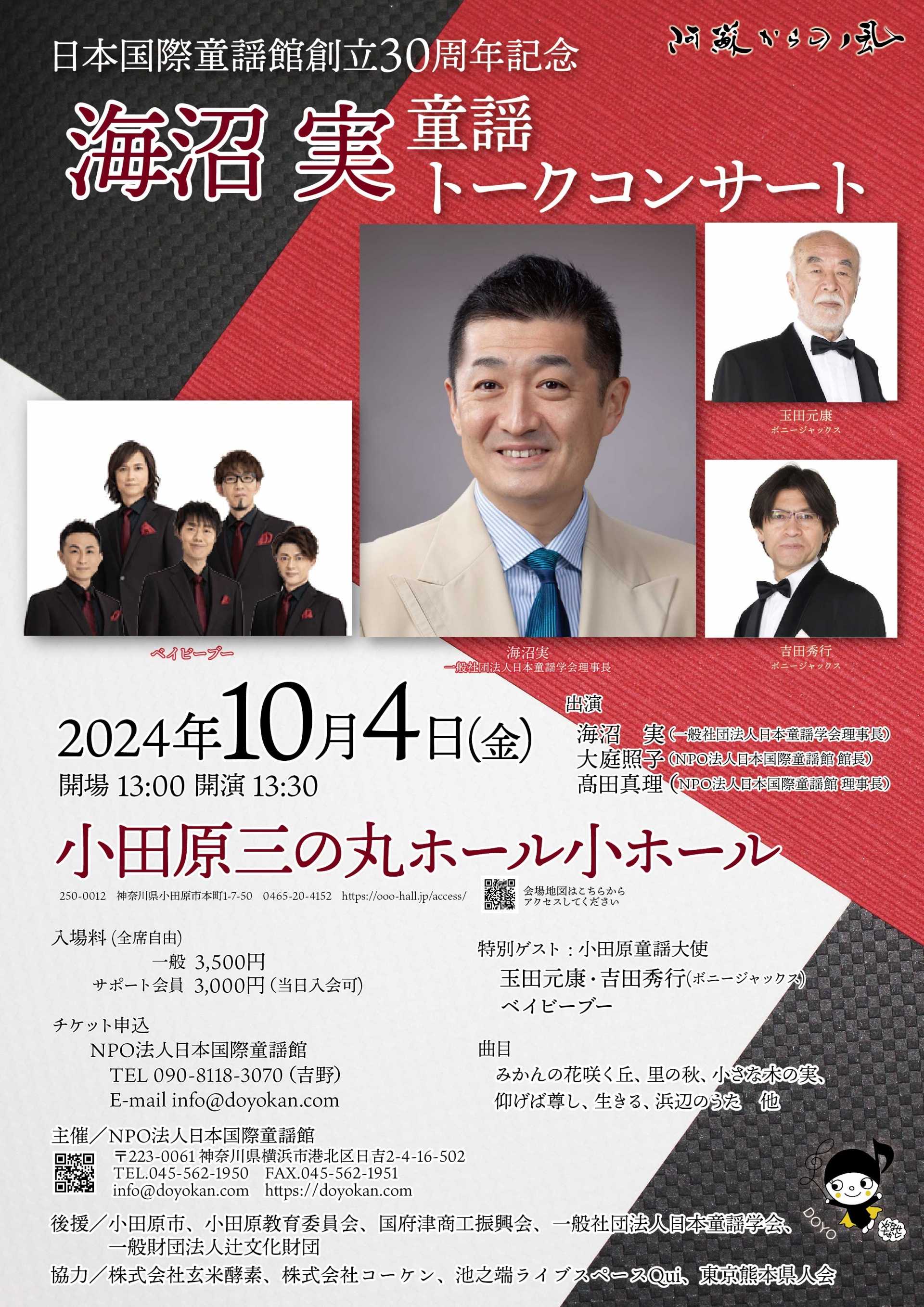 阿蘇からの風　日本国際童謡館30周年記念　海沼 実　童謡トークコンサート