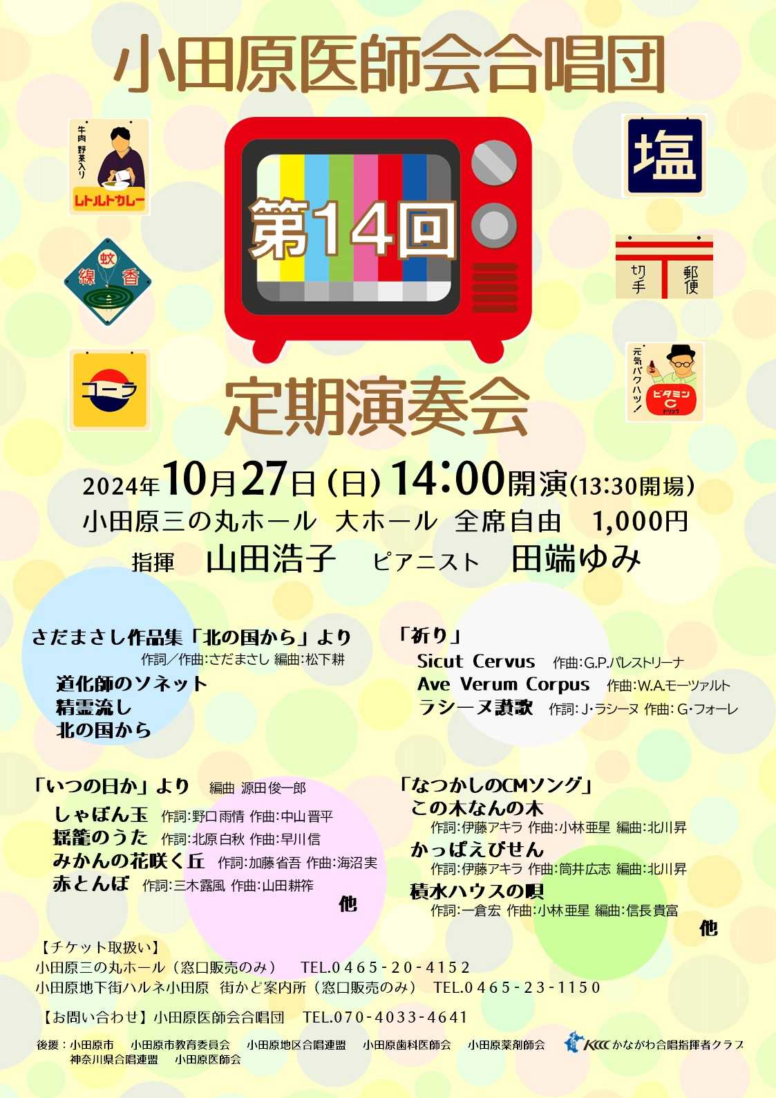 小田原医師会合唱団　第１４回定期演奏会