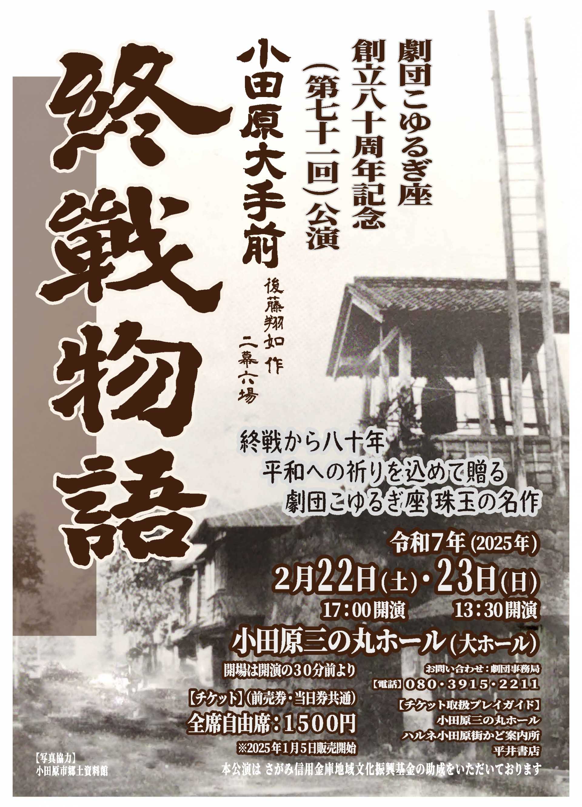 劇団こゆるぎ座 創立80周年記念公演「小田原大手前 終戦物語」