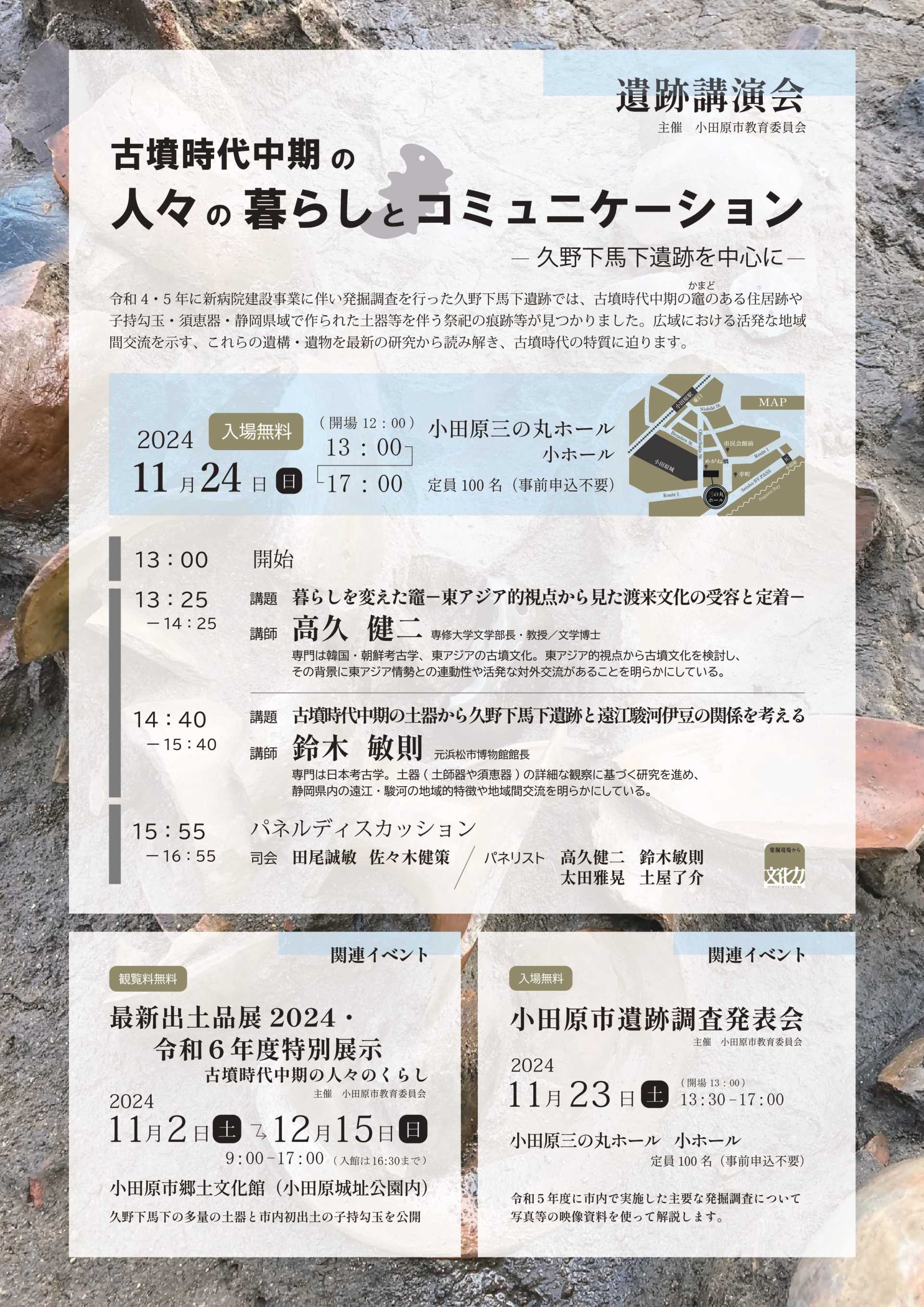 [11/23]令和6年小田原市遺跡調査発表会 ／[11/24]遺跡講演会 古墳時代中期の人々の暮らしのコミュニケーション ー久野下馬下遺跡を中心にー