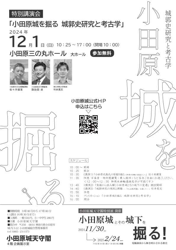 令和６年度 小田原城天守閣特別展関連事業 特別講演会「小田原城を掘る 城郭史研究と考古学」