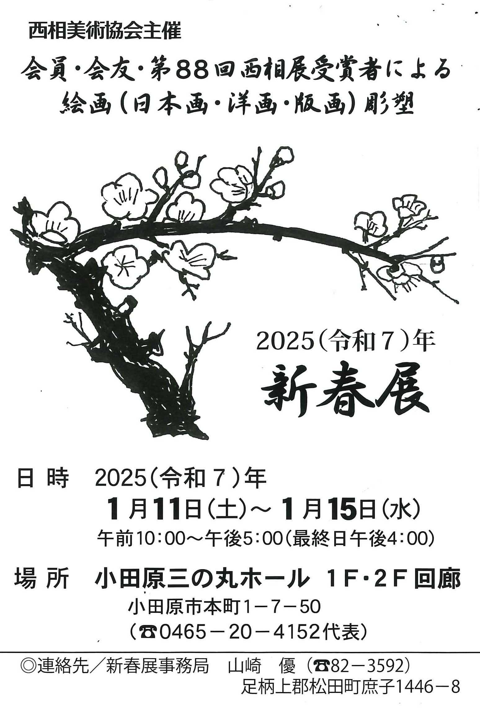 西相美術協会 2025（令和7）年　新春展