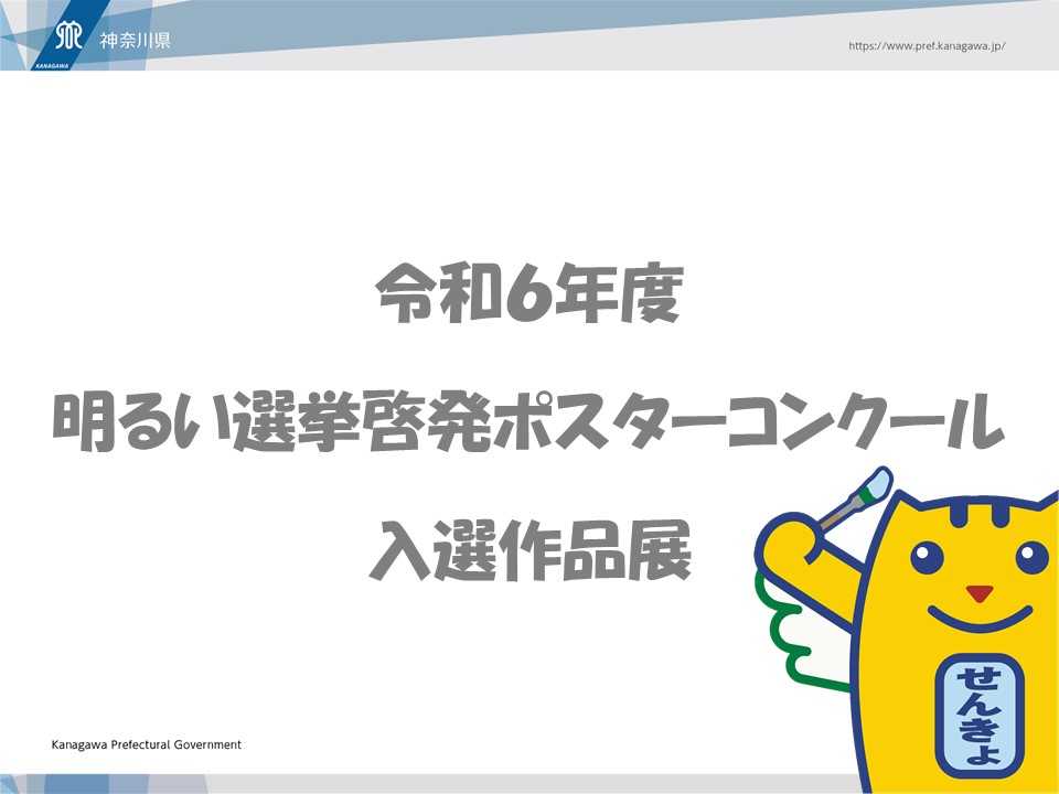 令和6年度明るい選挙啓発ポスターコンクール入選作品展