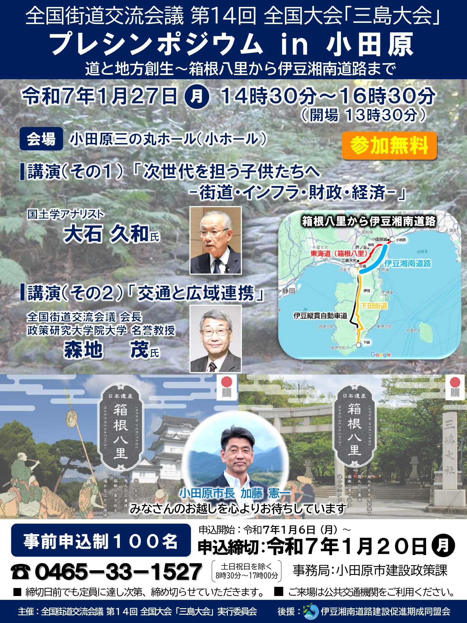 全国街道交流会議　第14回全国大会「三島大会」プレシンポジウムin小田原（地方創生～箱根八里から伊豆湘南道路まで）