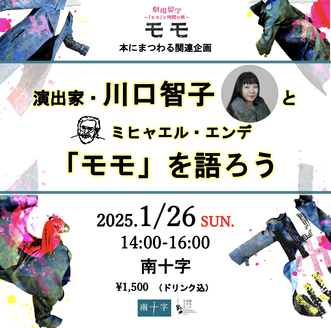 「劇場留学〜『モモ』と時間の旅〜モモ」関連企画　川口智子とミヒャエル・エンデ「モモ」を語る