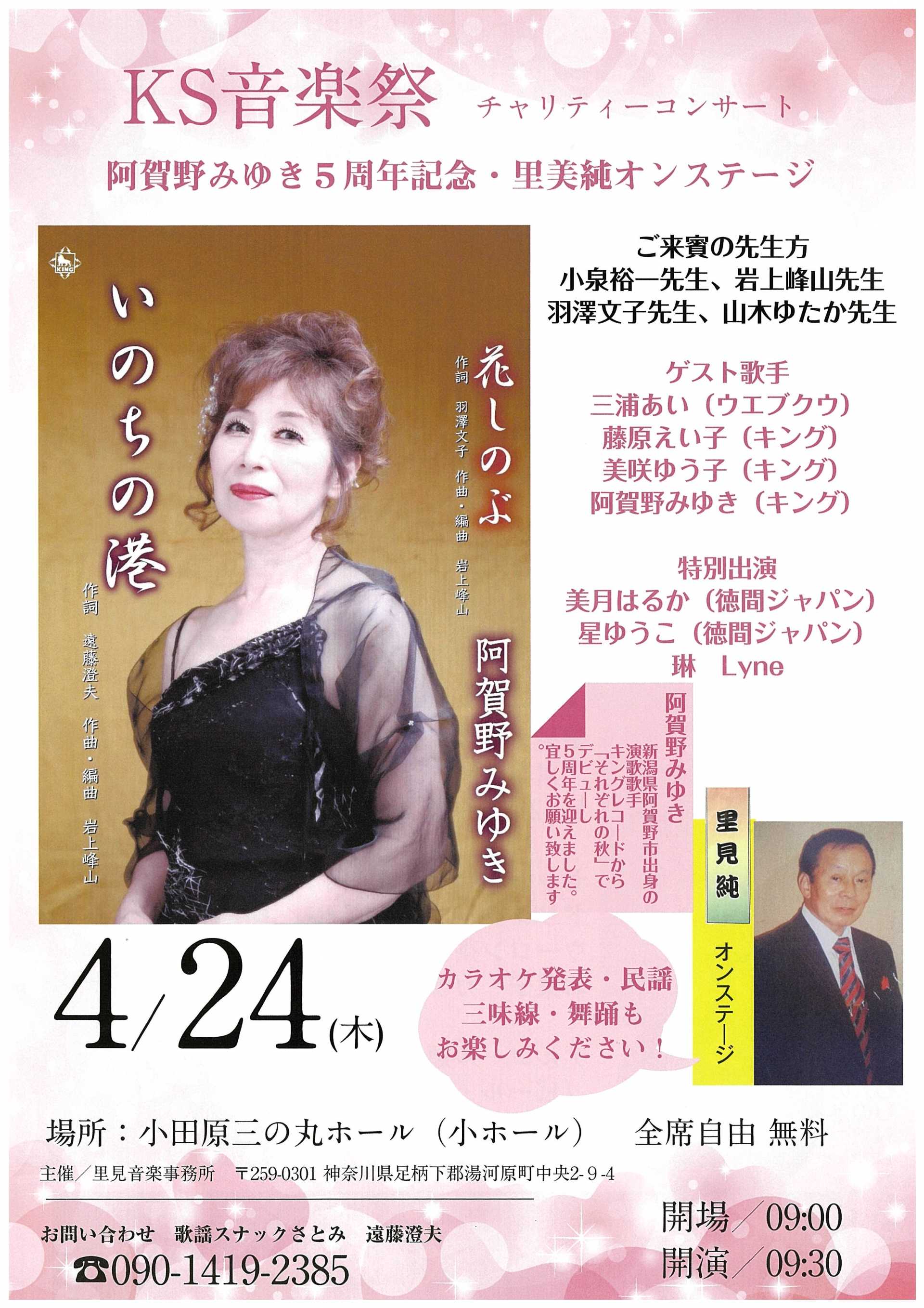 KS歌謡祭 ～阿賀野みゆき5周年記念～
