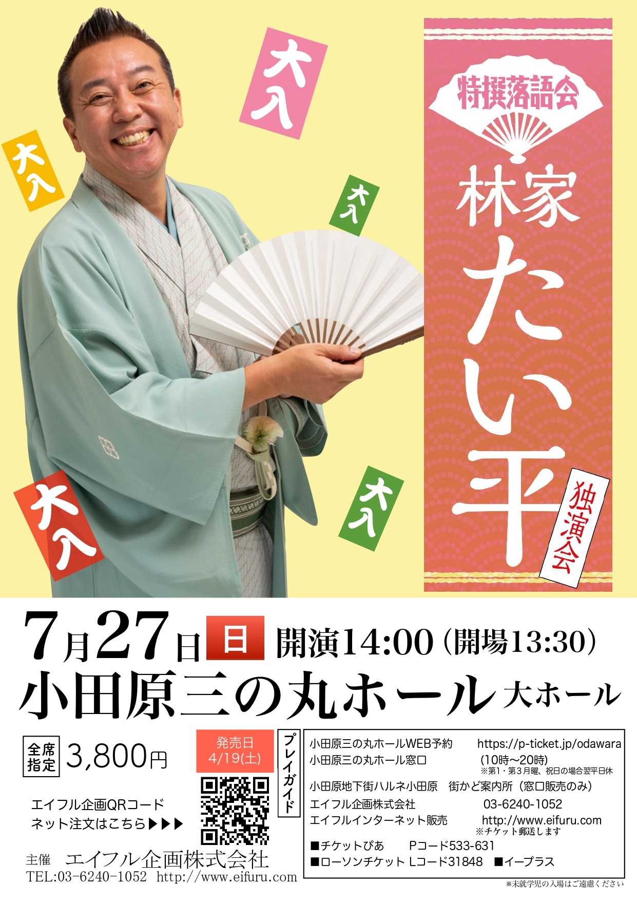 特撰落語会　林家たい平独演会