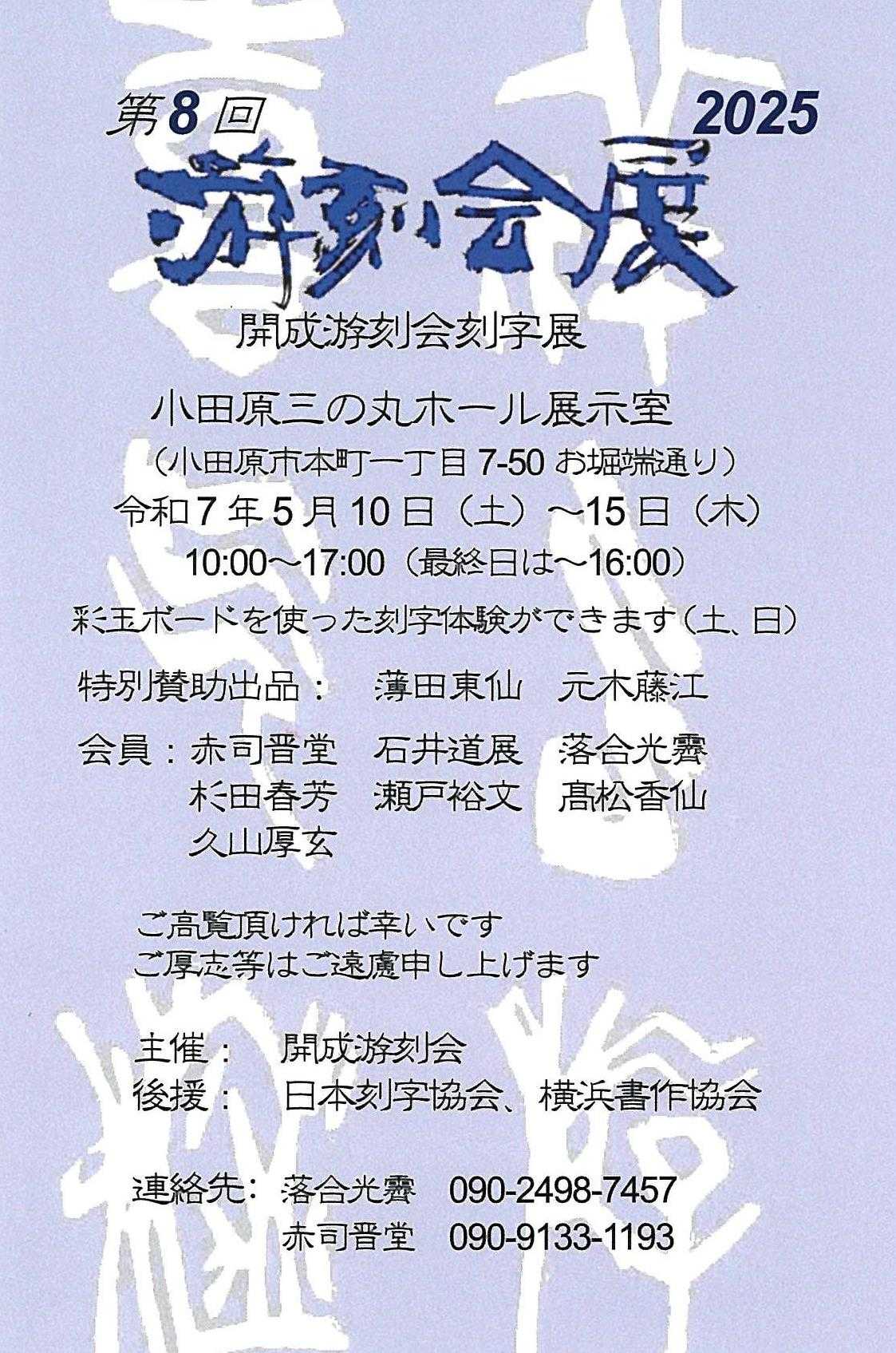第8回游刻会展2025　開成游刻会刻字展