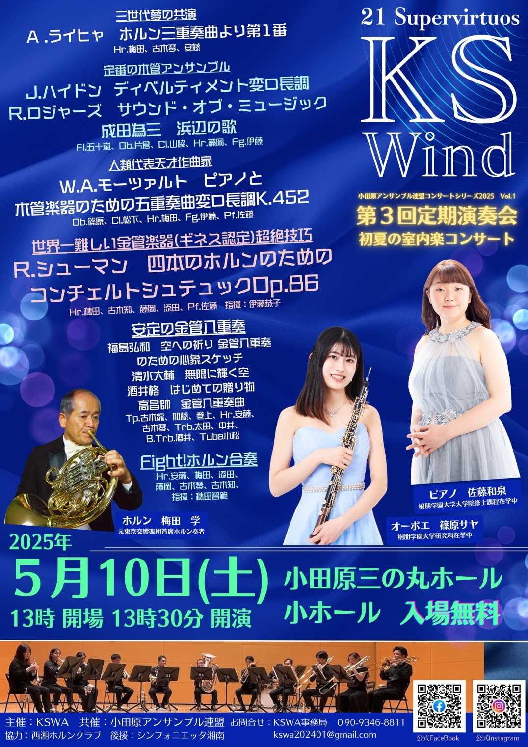 小田原アンサンブル連盟コンサートシリーズ2025　Vol.1　KSWind第3回定期演奏会　初夏の室内楽コンサート