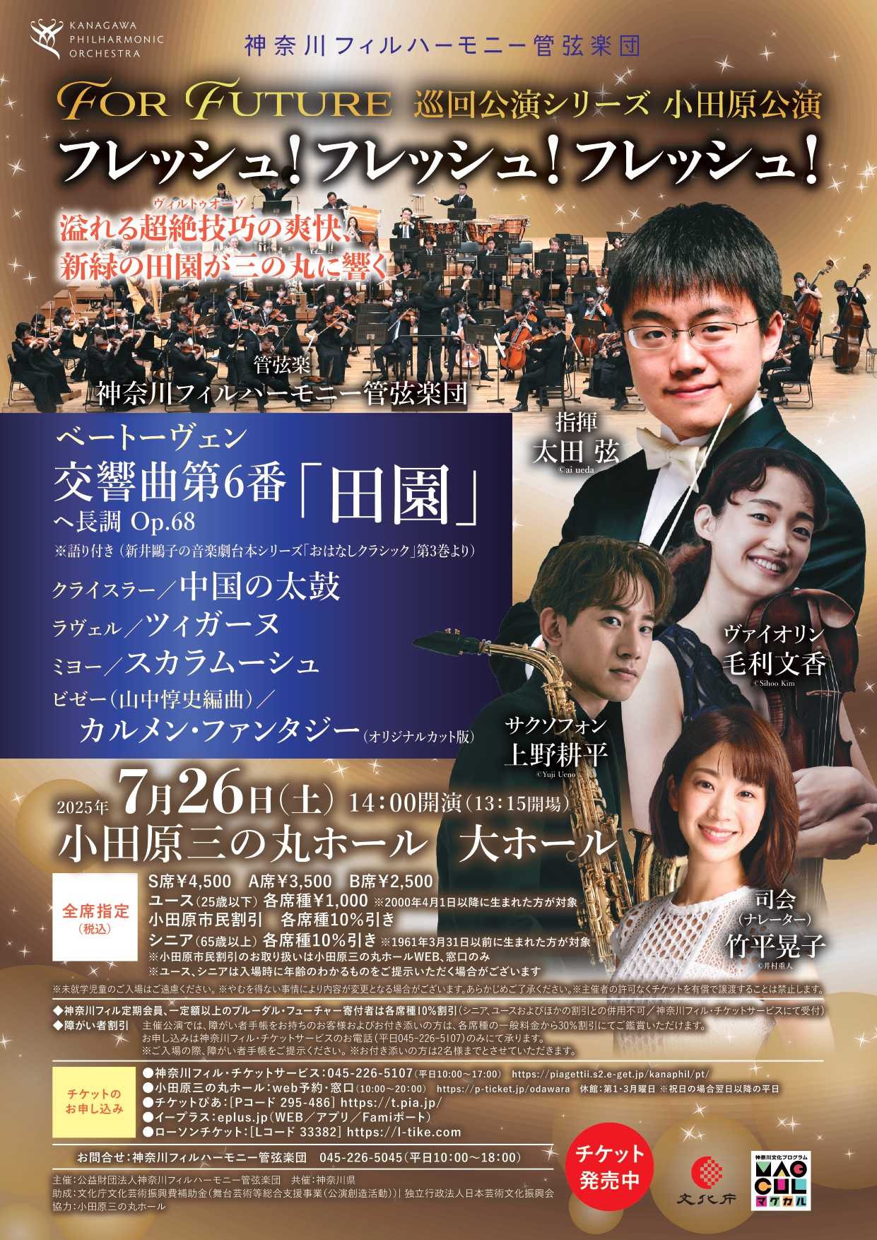 神奈川フィルハーモニー管弦楽団 　For Future 巡回公演シリーズ小田原公演