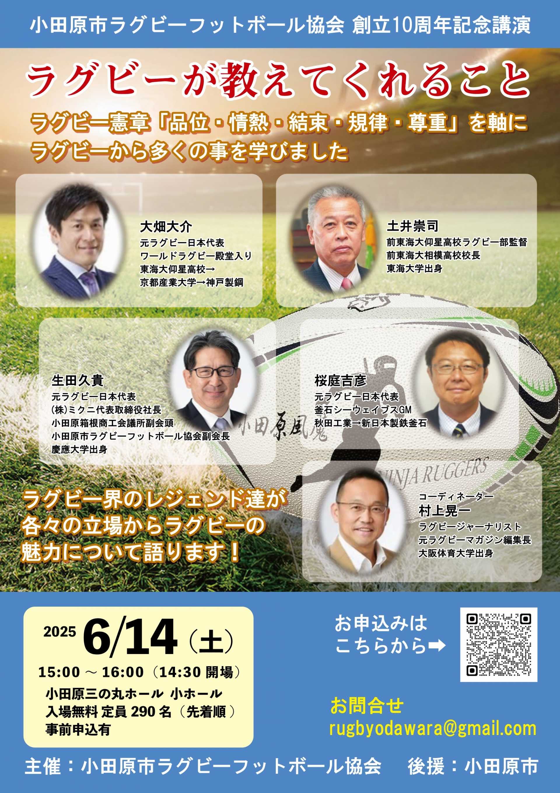 小田原市ラグビーフットボール協会創立　10周年記念講演「ラグビーが教えてくれること」