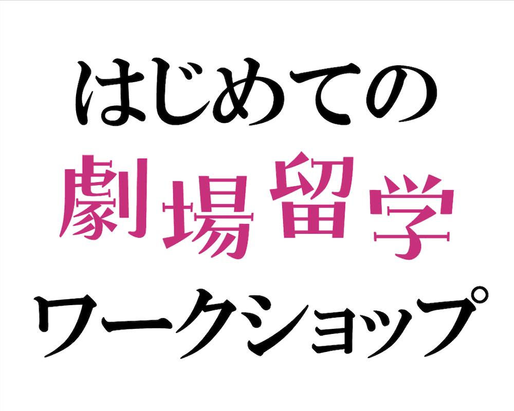 はじめての劇場留学ワークショップ