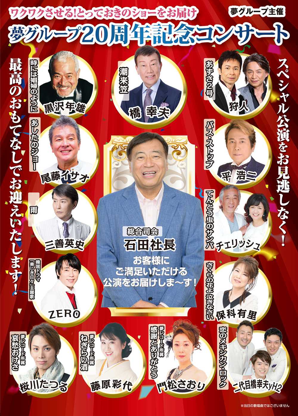 夢グループ　20周年記念コンサート