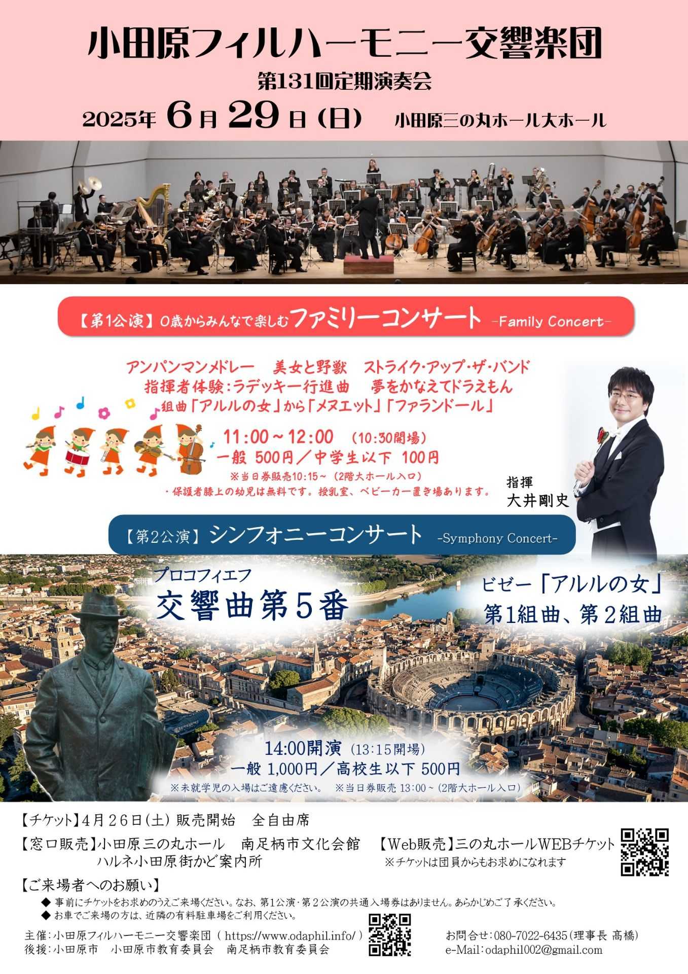 小田原フィルハーモニー交響楽団 第131回定期演奏会