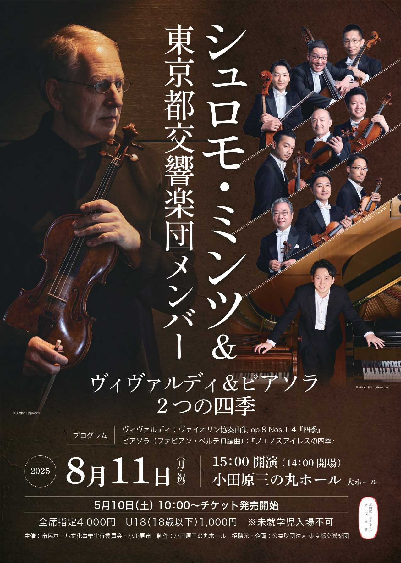 シュロモ・ミンツ＆東京都交響楽団メンバー～ヴィヴァルディ＆ピアソラ ２つの四季～