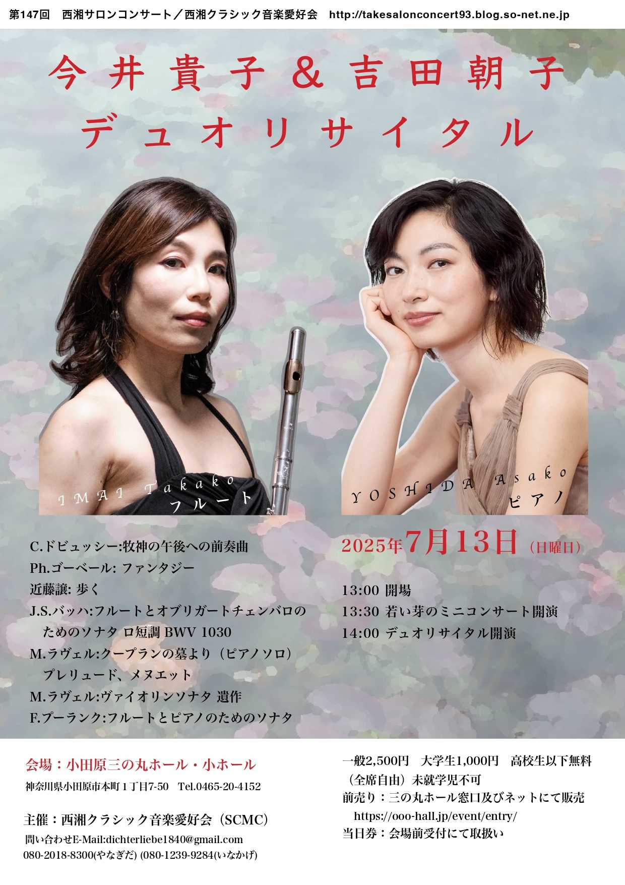 第147回西湘サロンコンサート　今井貴子＆吉田朝子デュオリサイタル
