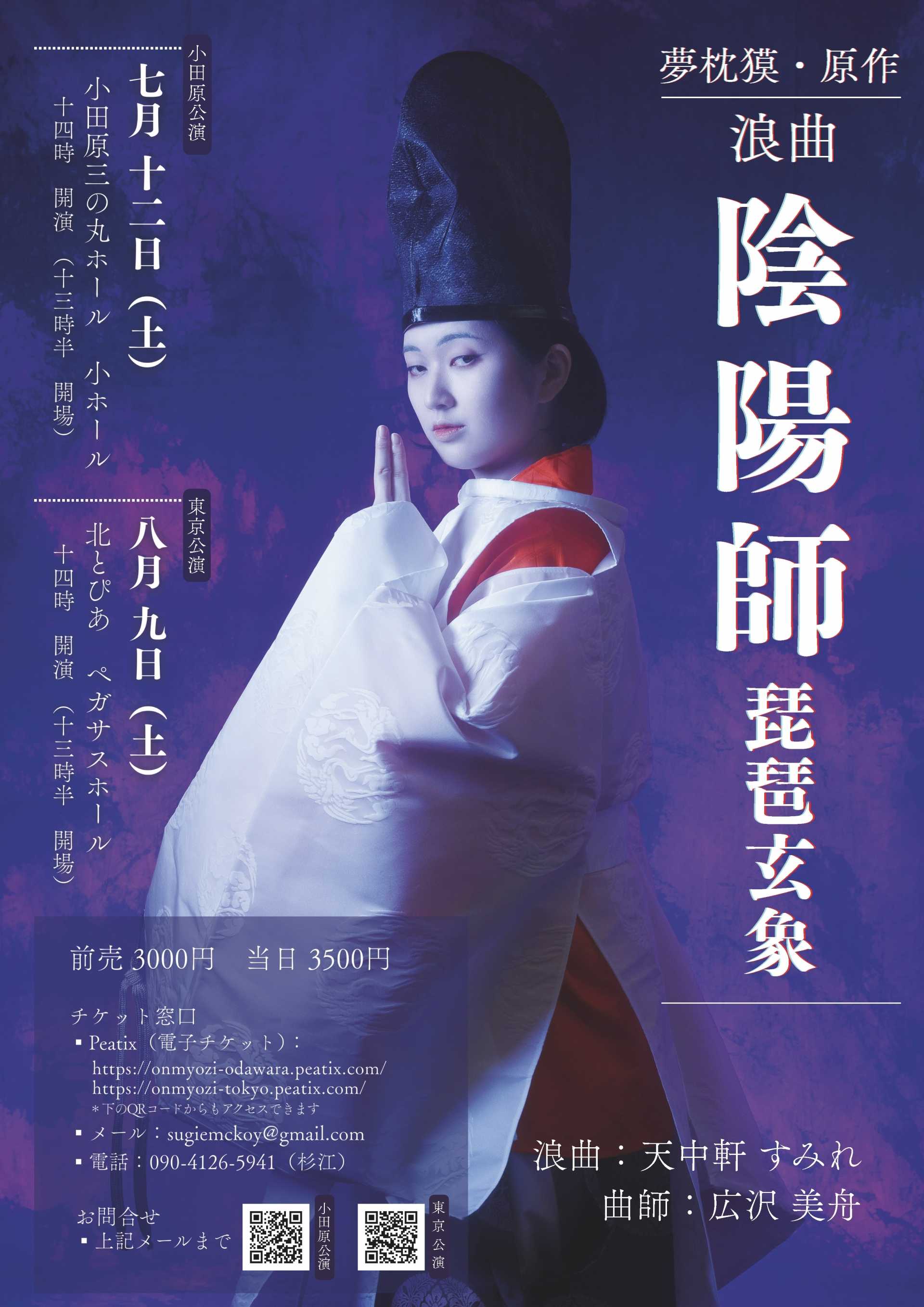 夢枕獏原作　浪曲　陰陽師 ー琵琶玄象ー　