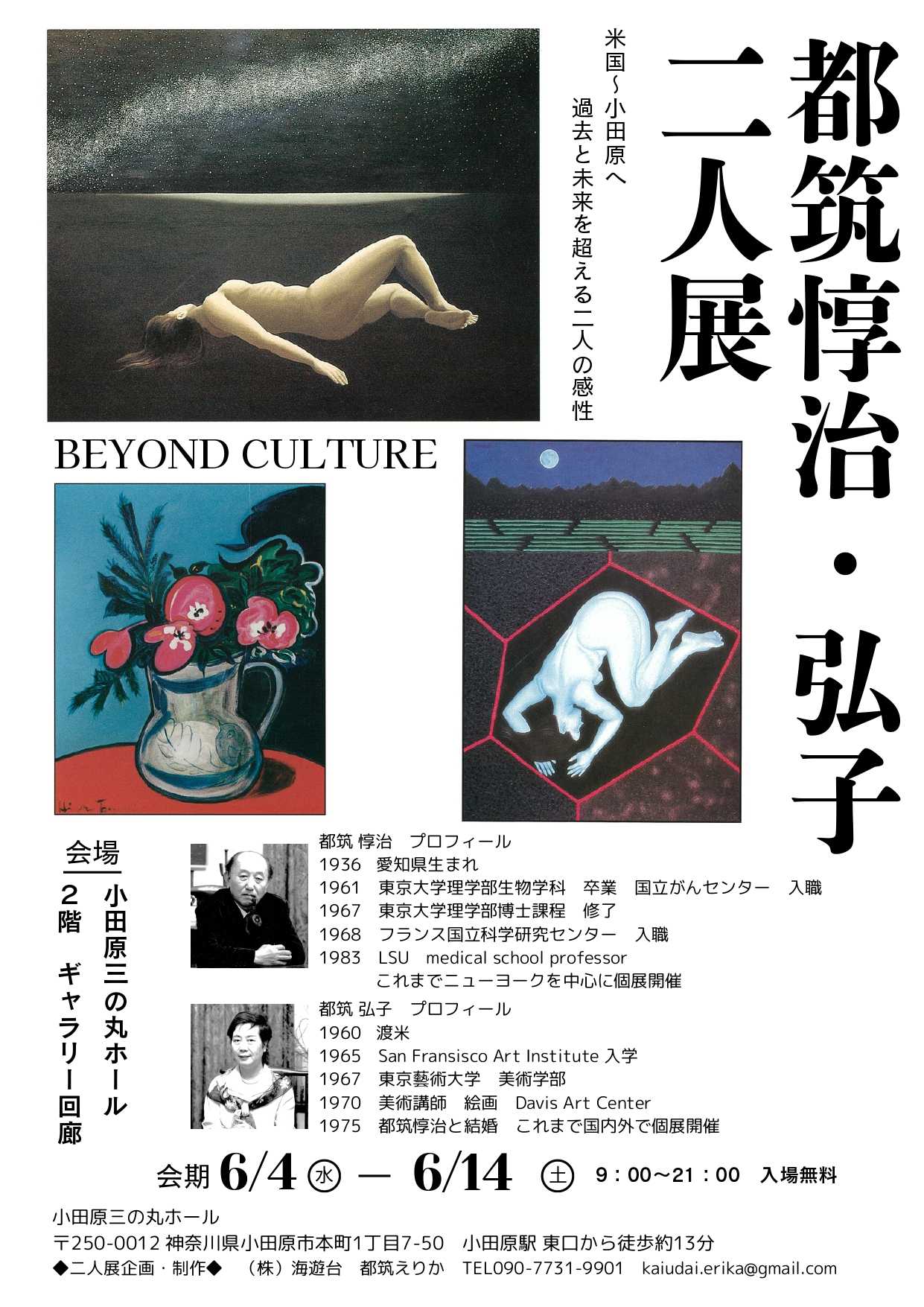 都筑惇治・弘子 二人展