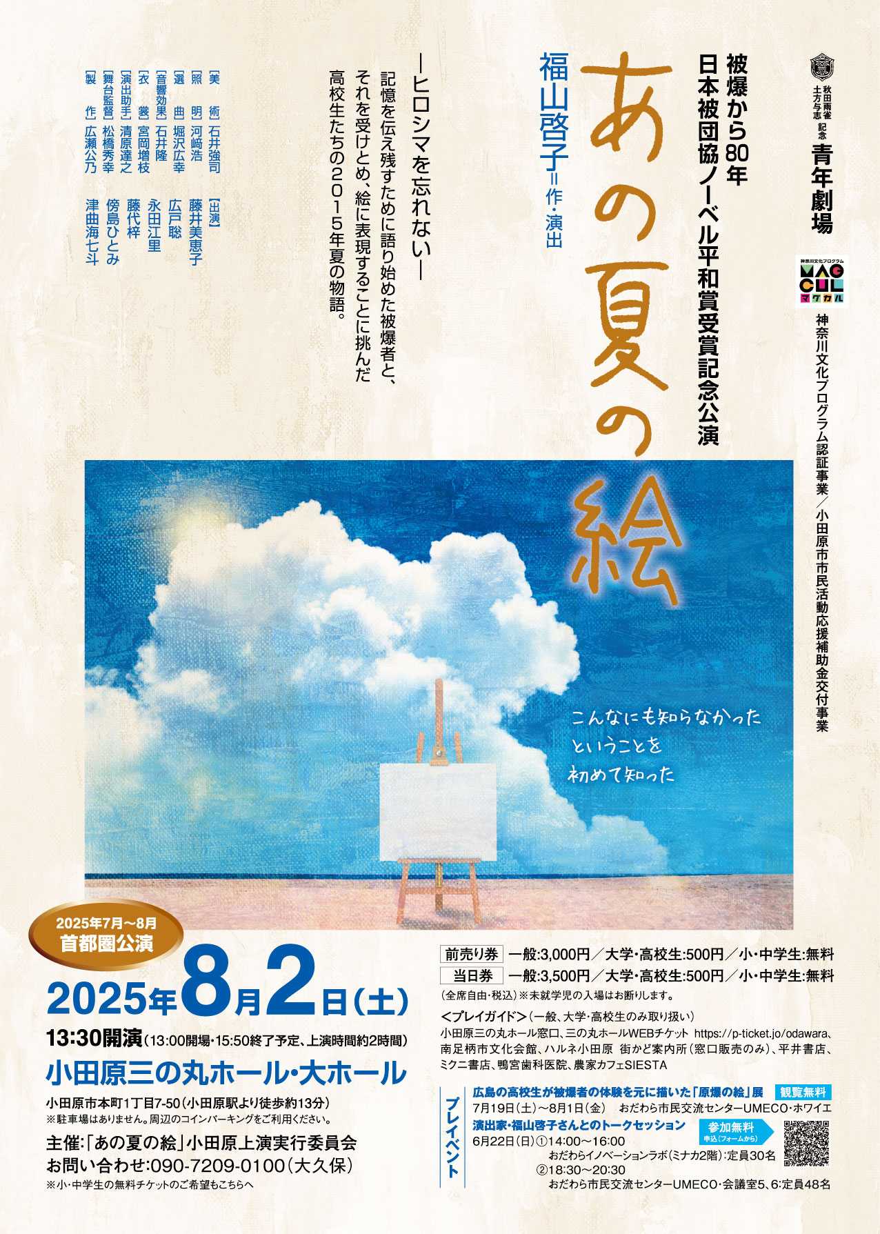 被爆から80年　日本被団協ノーベル平和賞受賞記念公演「あの夏の絵」小田原上演