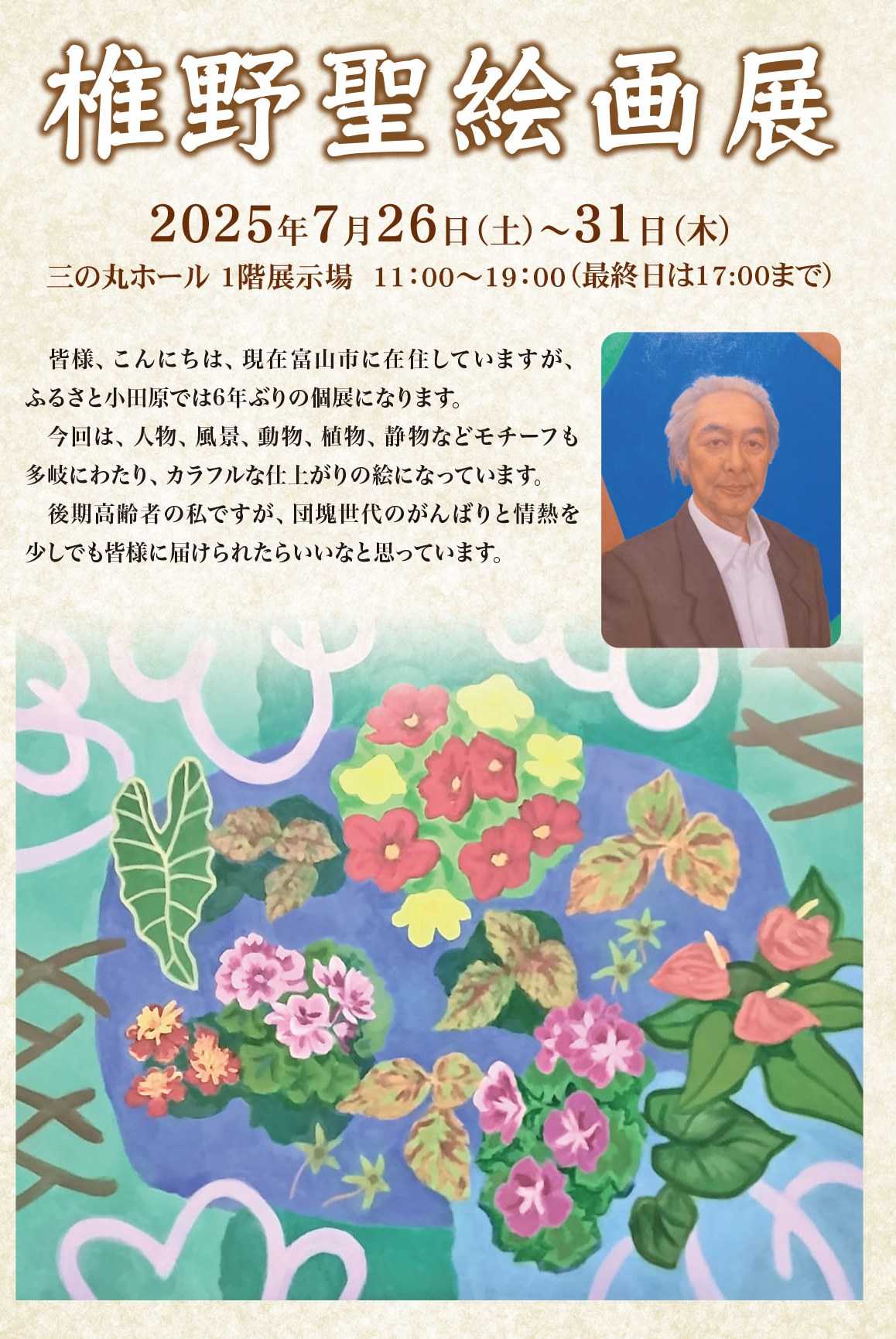 椎野聖絵画展