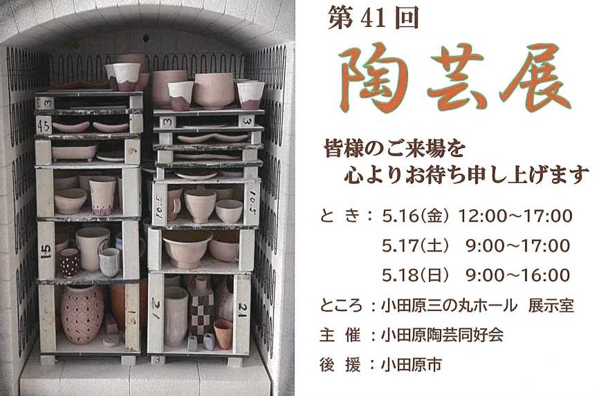小田原陶芸同好会　第41回陶芸展