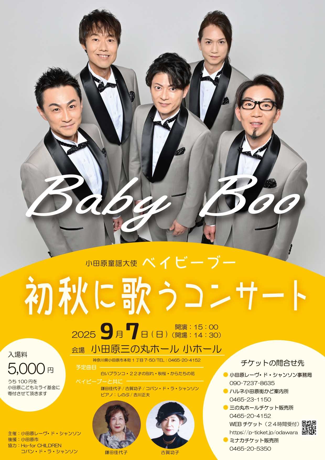 小田原童謡大使ベイビーブー　初秋に歌うコンサート