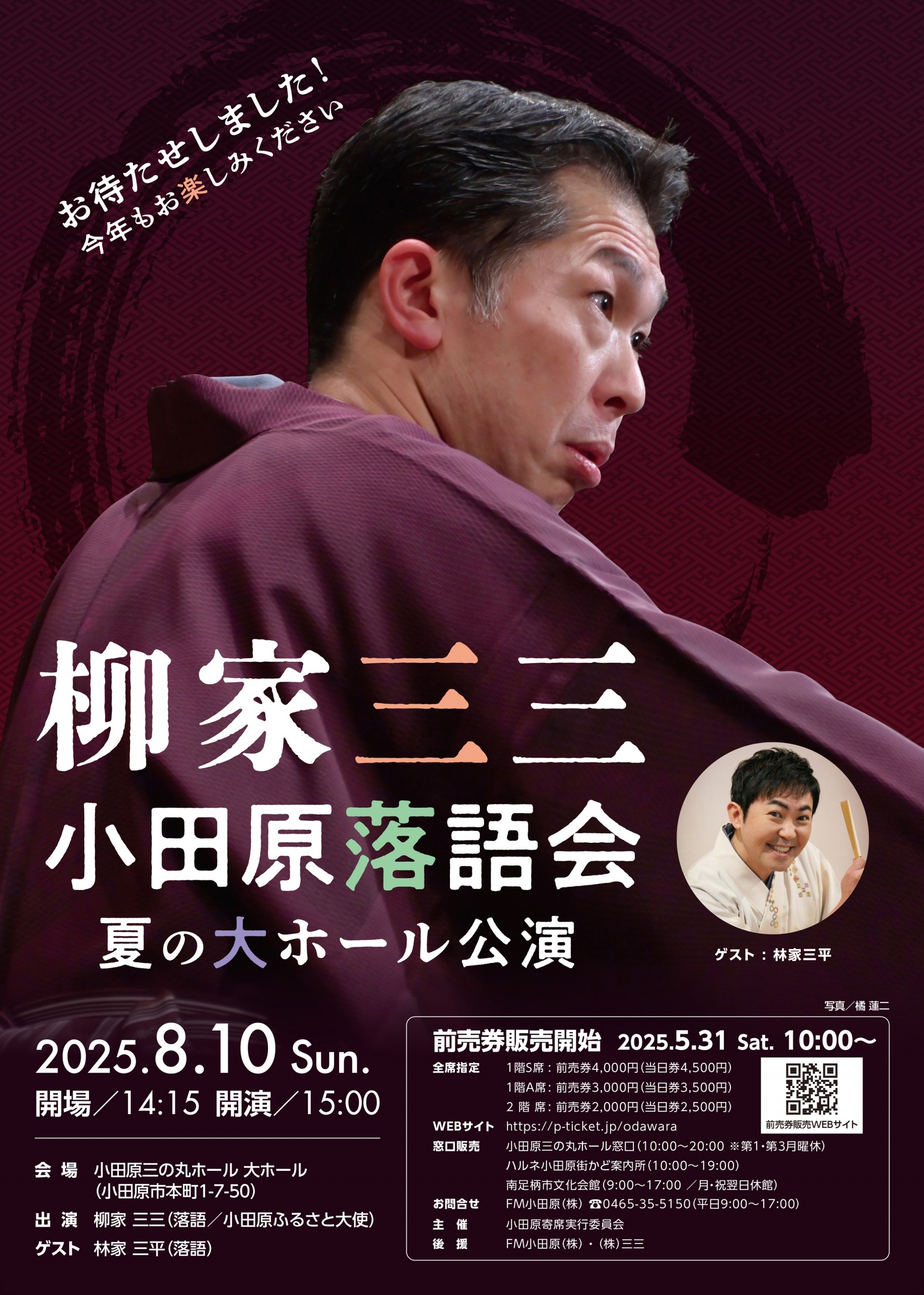 柳家三三　小田原落語会　夏の大ホール公演