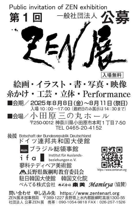 第1回公募ZEN展 小田原三の丸ホール展