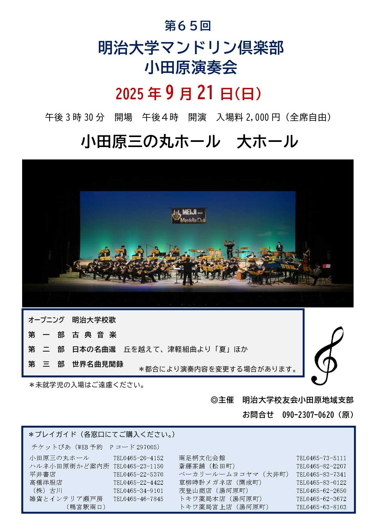 第65回　明治大学マンドリン倶楽部小田原演奏会