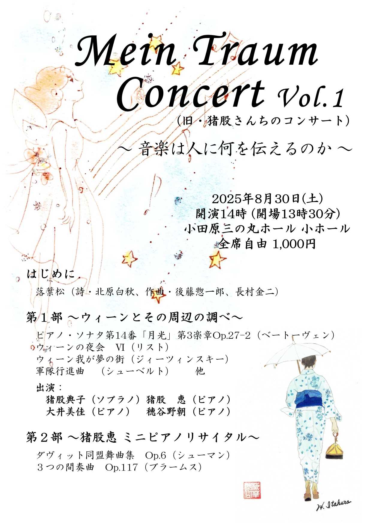 Mein Traum Concert vol.1 (旧・猪股さんちのコンサート） ～音楽は人に何を伝えるのか～
