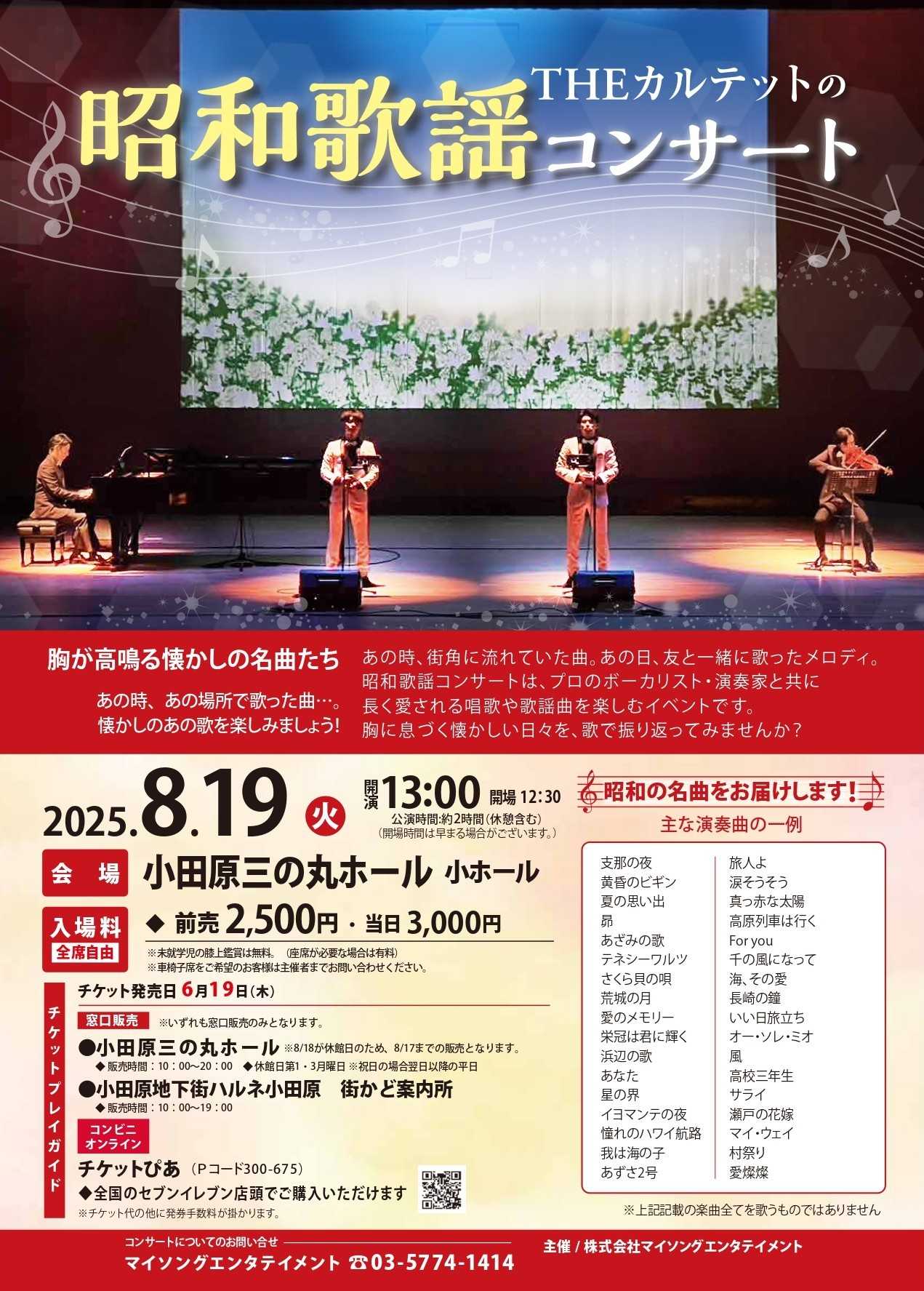 THEカルテットの昭和歌謡コンサート