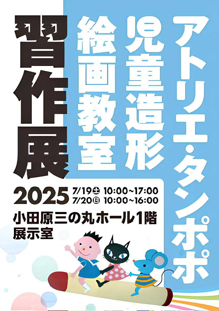 アトリエ・タンポポ児童造形絵画教室　2025　習作展