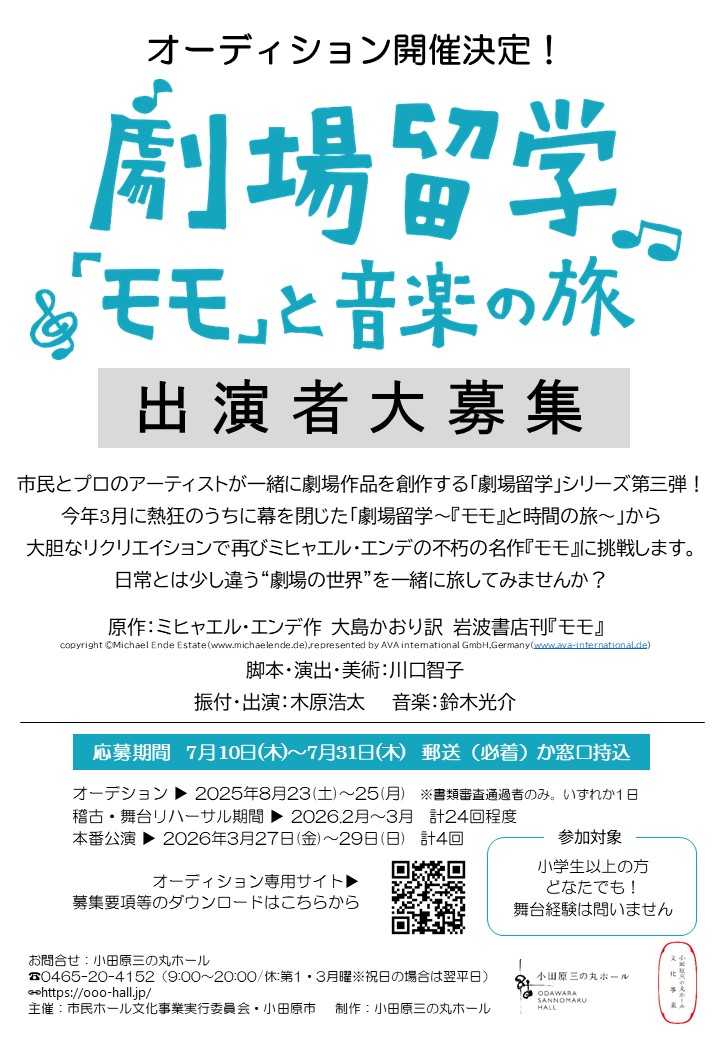 劇場留学～『モモ』と音楽の旅～ 出演者募集オーディション
