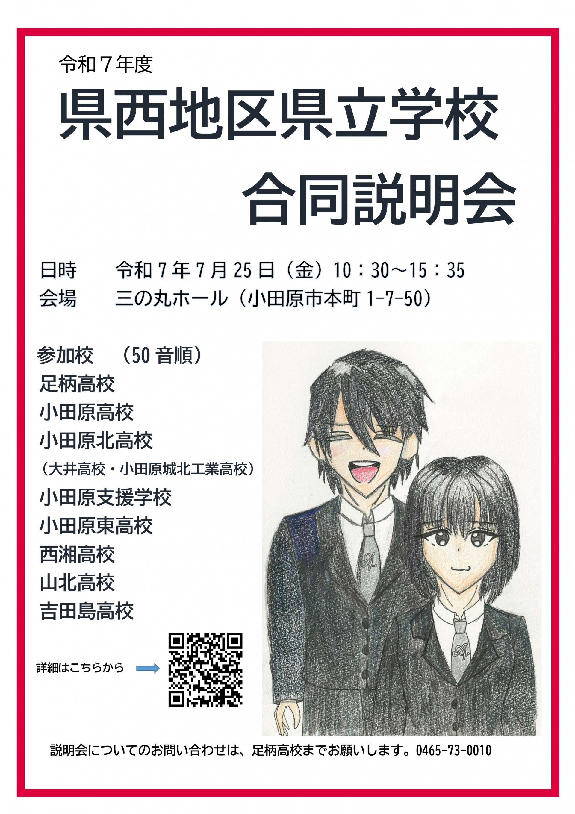 令和７年度　県西地区県立学校合同説明会