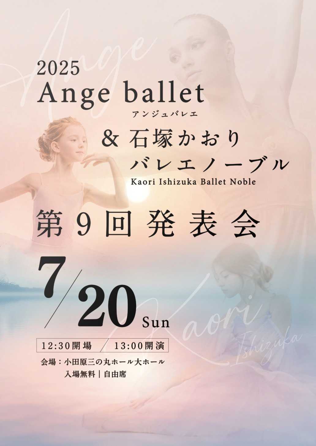 Ange ballet&石塚かおりバレエノーブル　第9回発表会