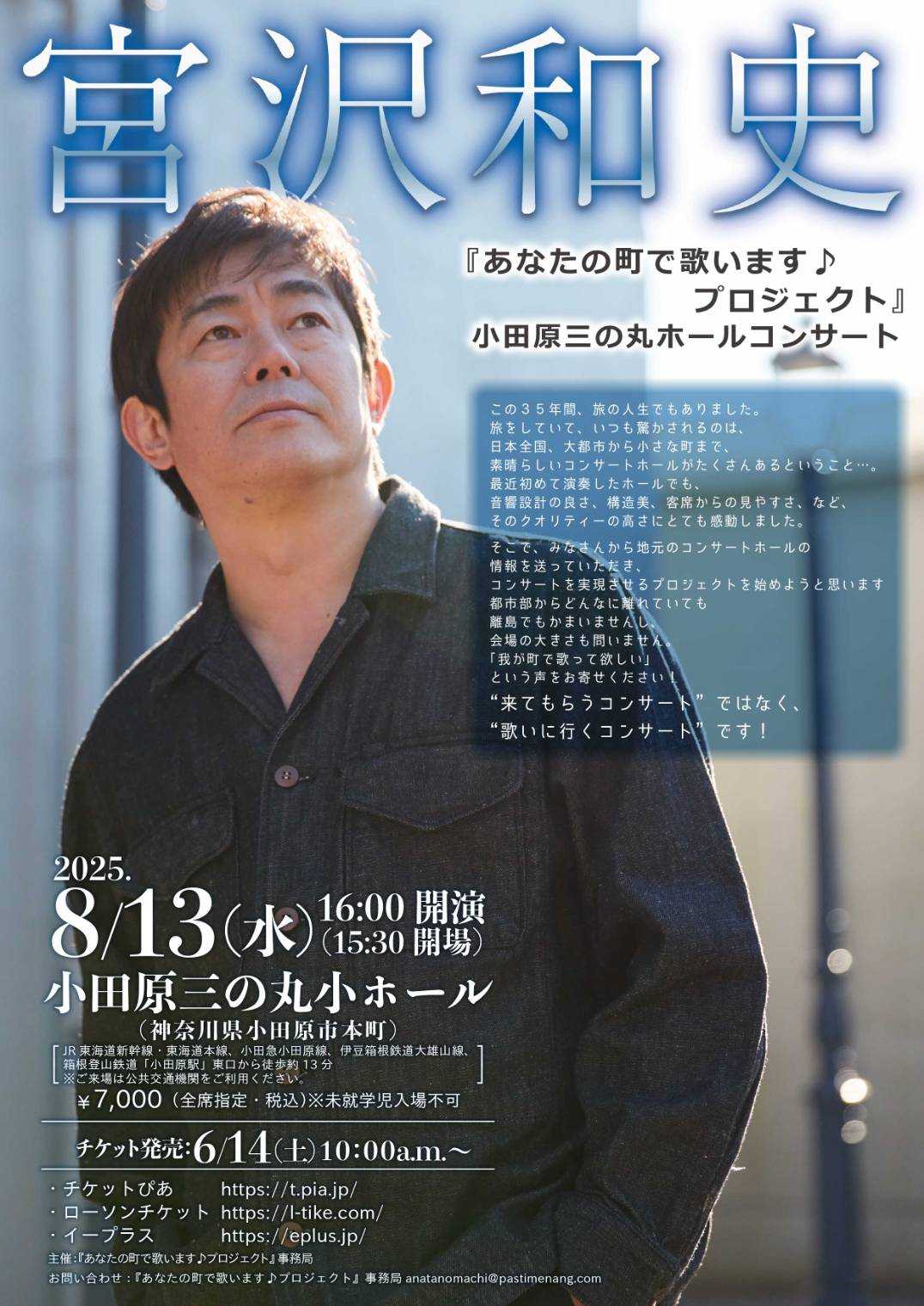 宮沢和史『あなたの町で歌います♪プロジェクト』小田原三の丸ホールコンサート