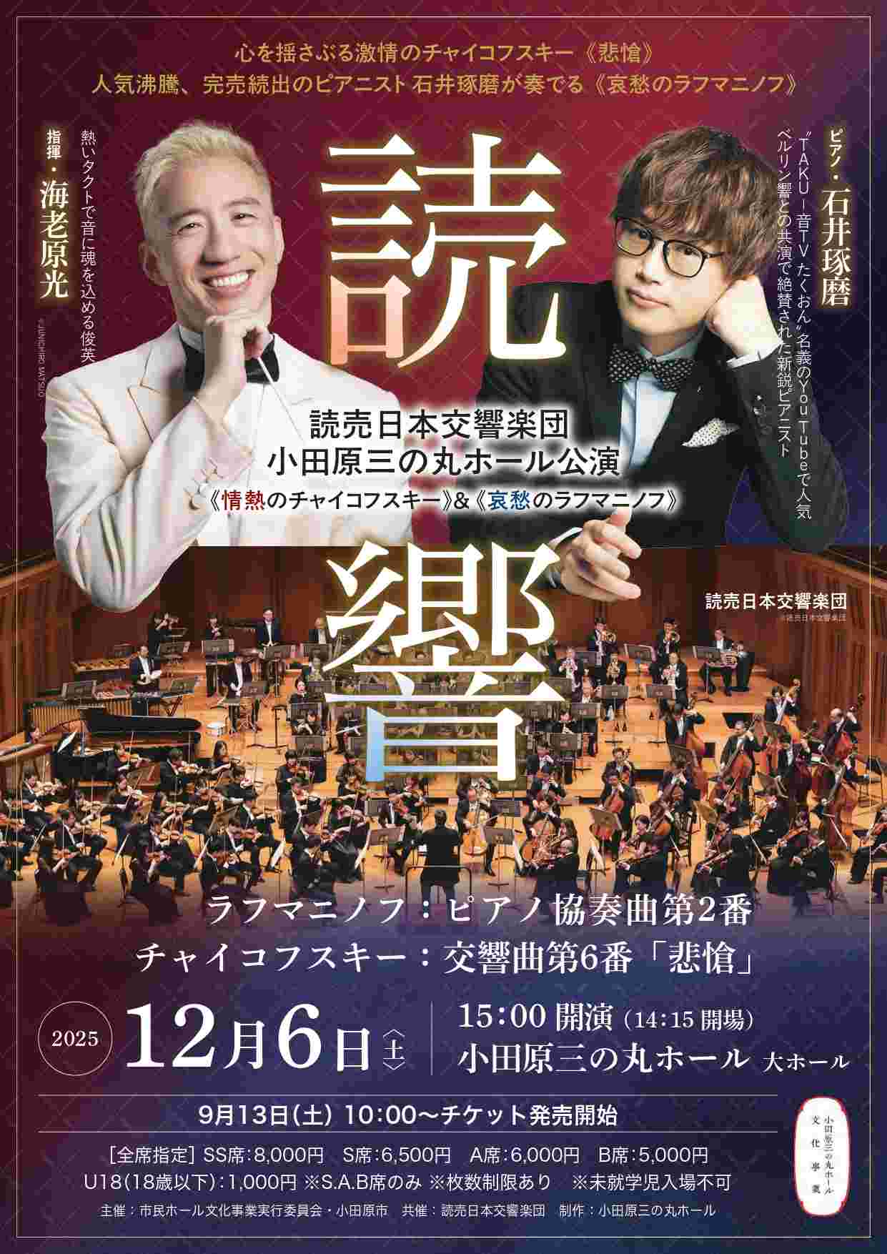 読売日本交響楽団 小田原三の丸ホール公演～情熱のチャイコフスキー＆哀愁のラフマニノフ～