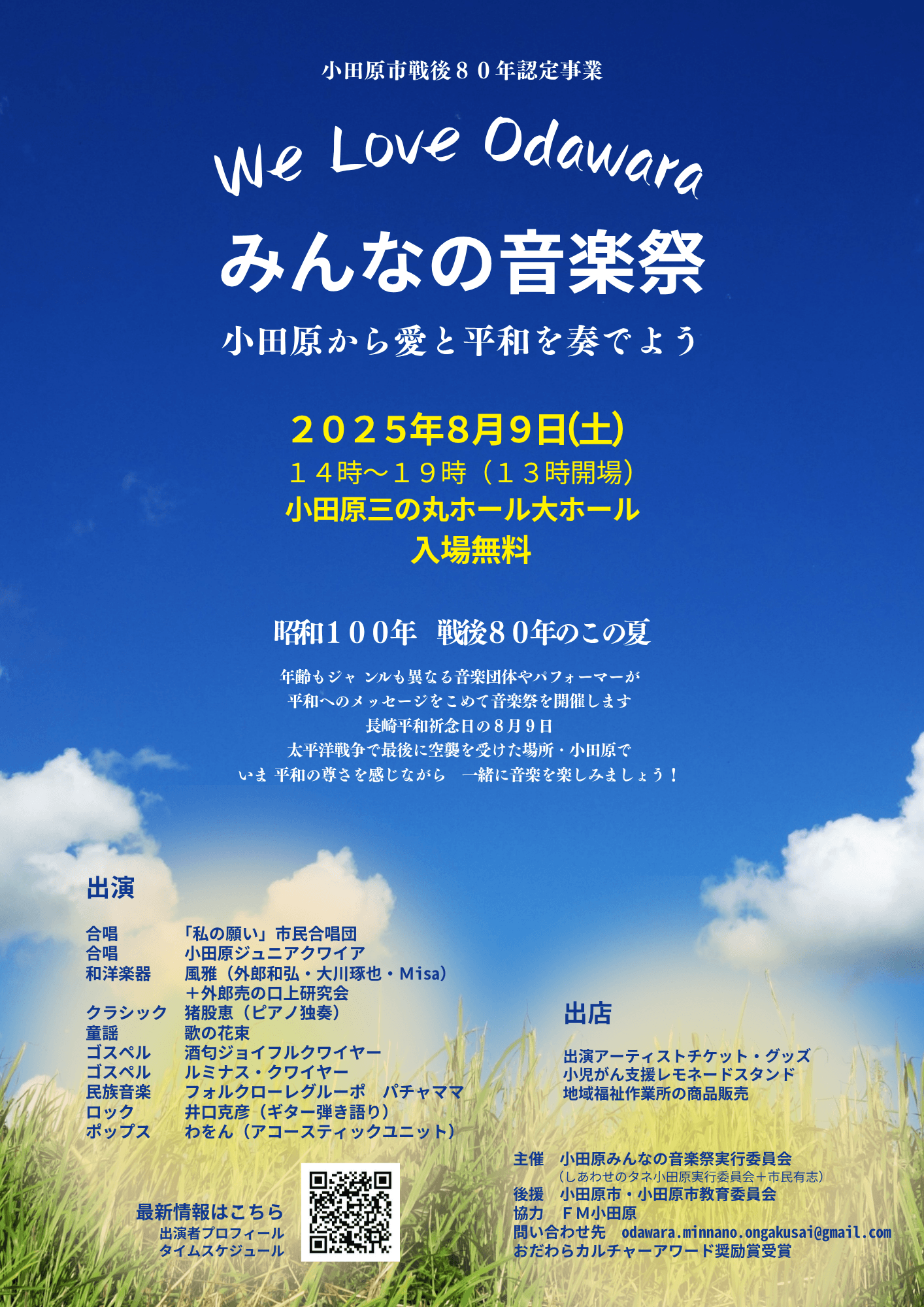 We Love Odawara みんなの音楽祭 ～小田原から愛と平和を奏でよう～