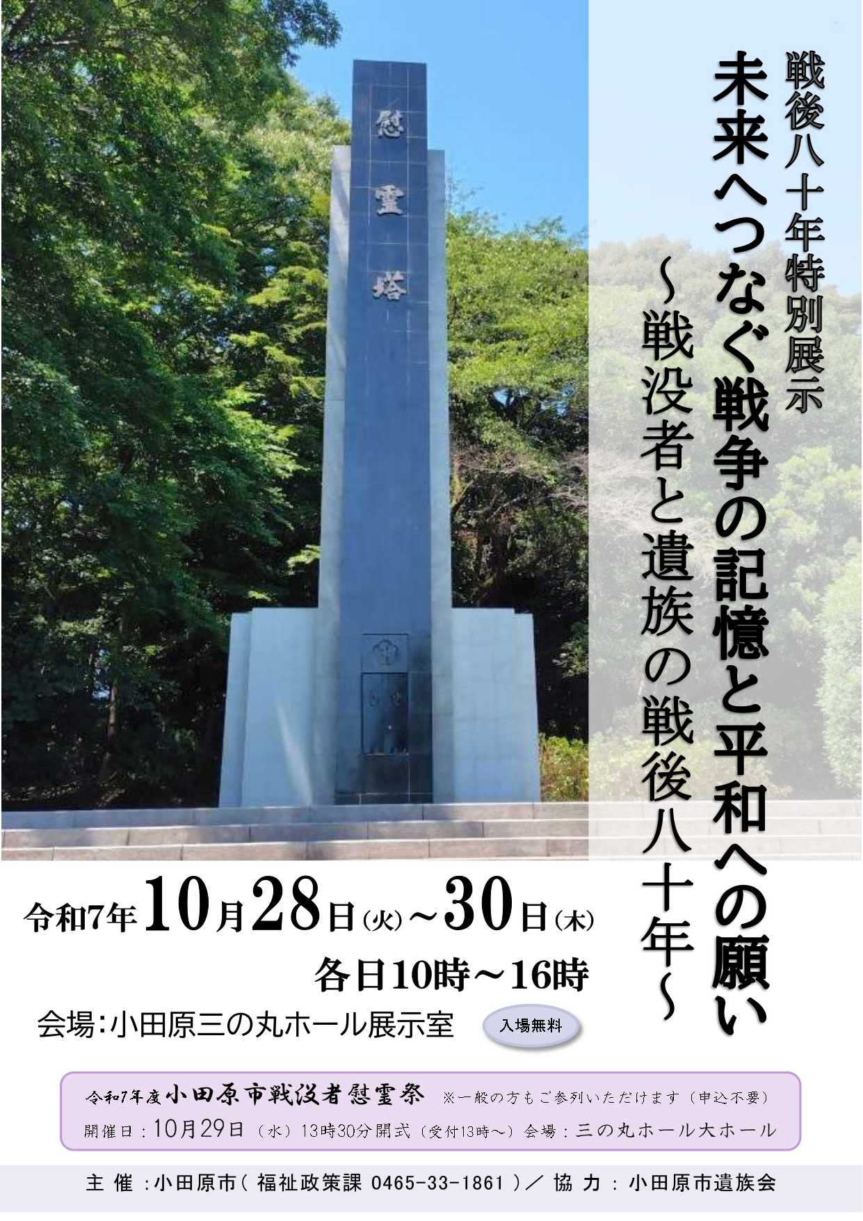 戦後八十年特別展示　未来へつなぐ戦争の記憶と平和の願い～戦没者と遺族の戦後八十年～