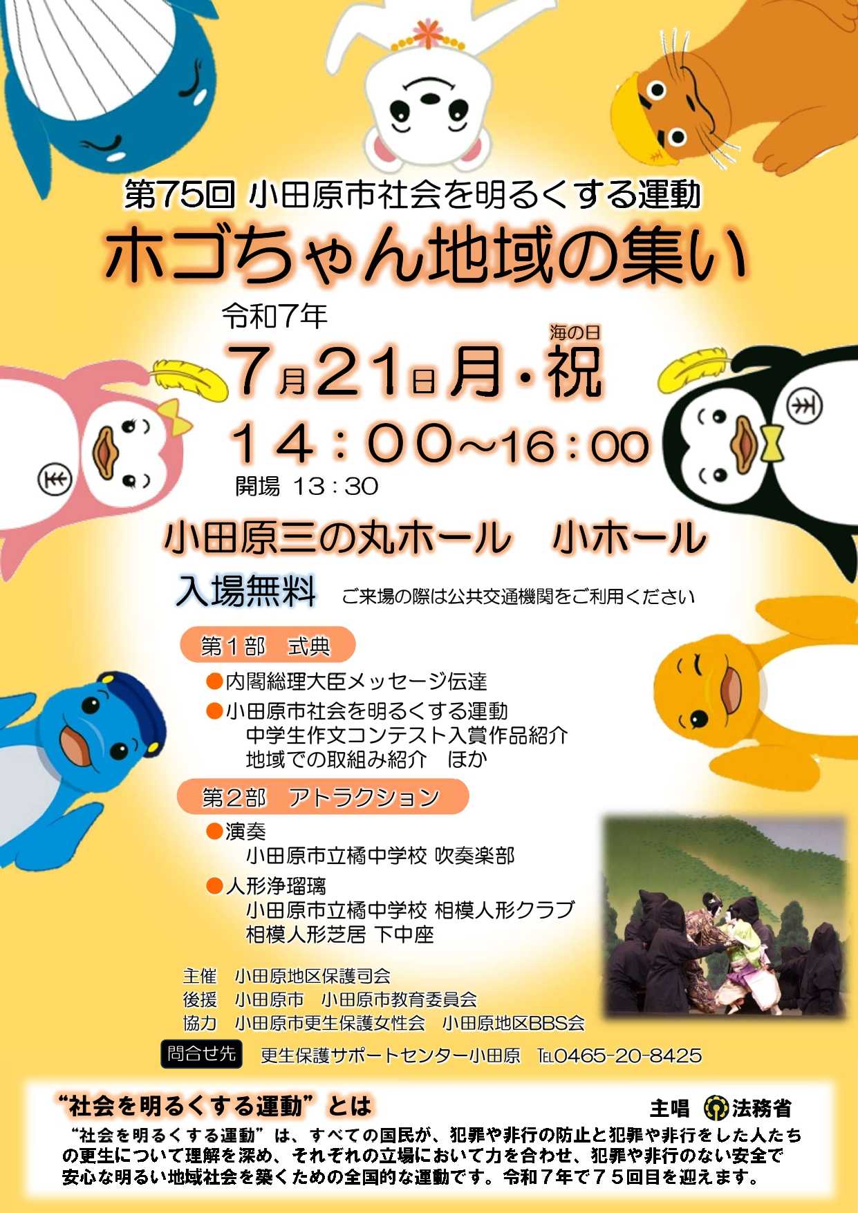 第75回小田原市社会を明るくする運動“ホゴちゃん地域の集い”