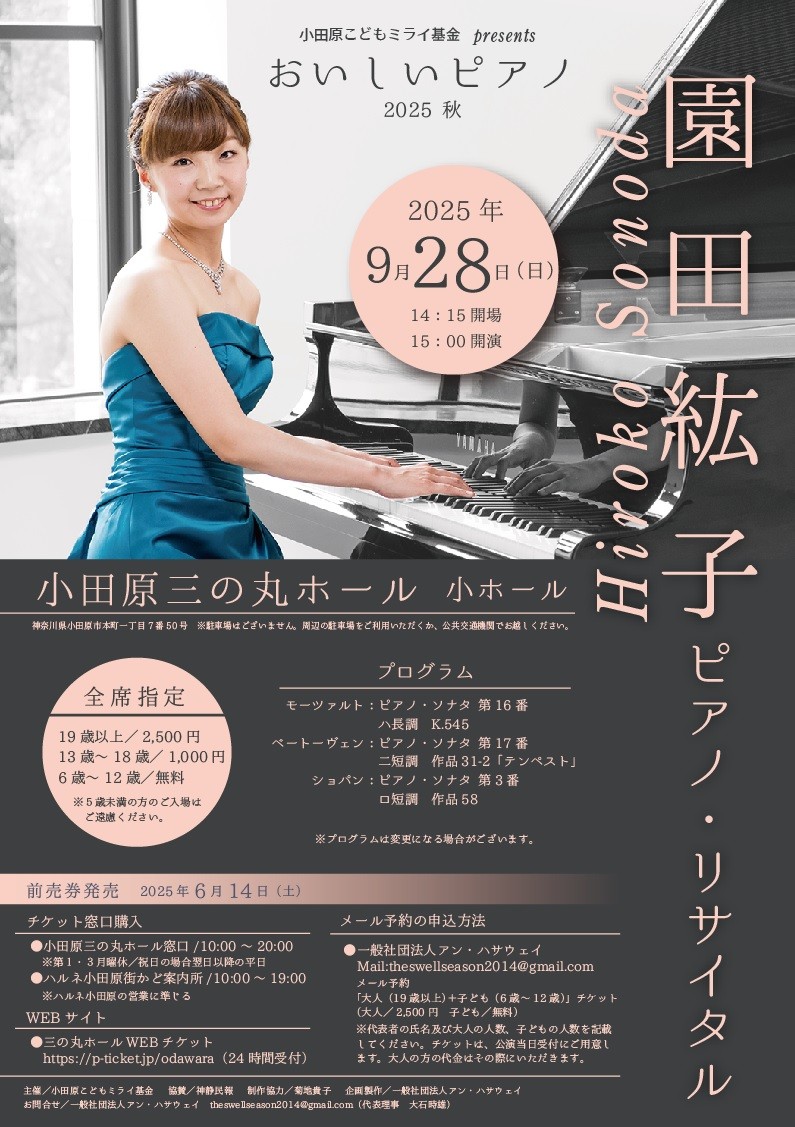 小田原こどもミライ基金presents「おいしいピアノ」2025秋　園田紘子ピアノ・リサイタル