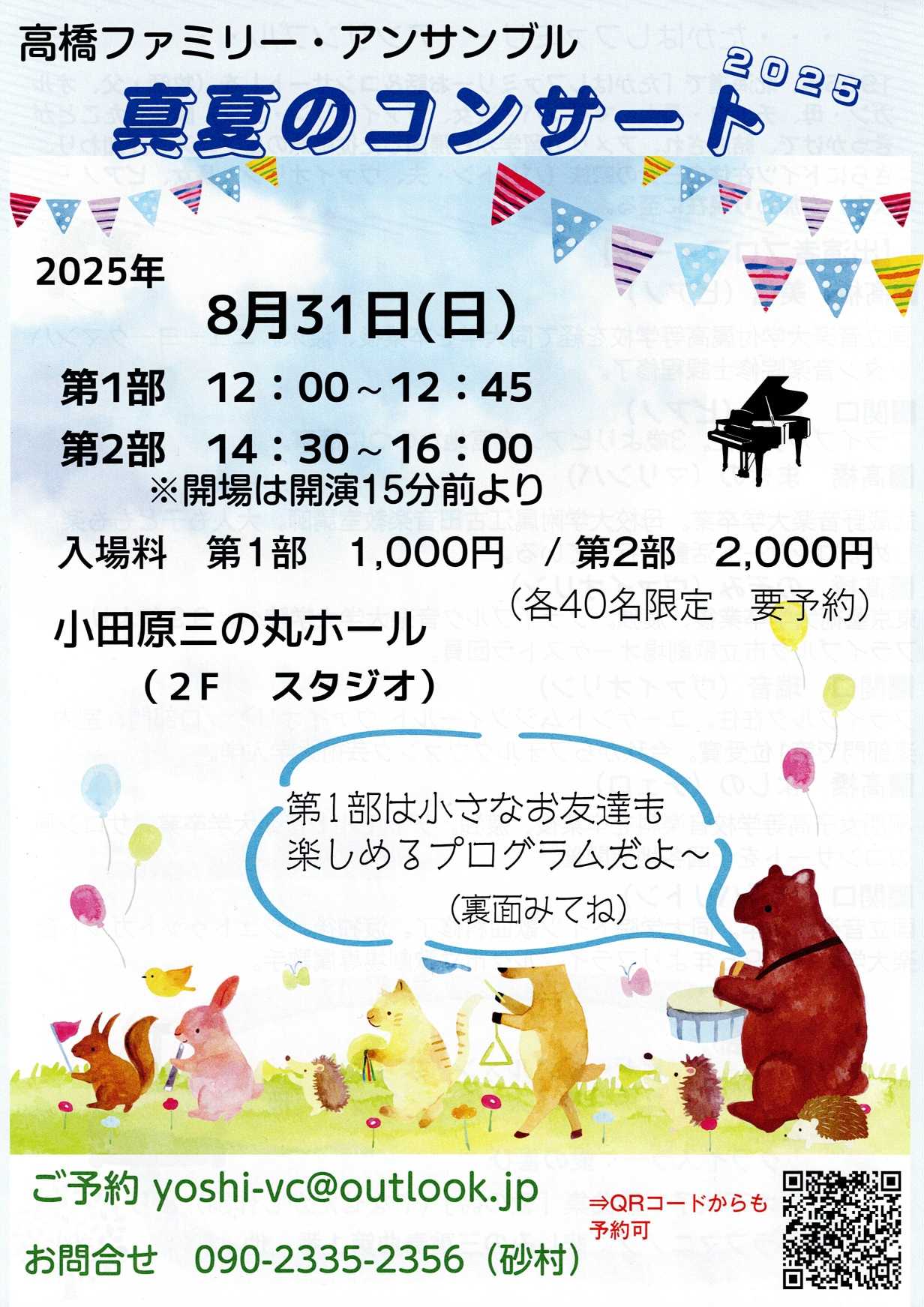 高橋ファミリー・アンサンブル 真夏のコンサート 2025