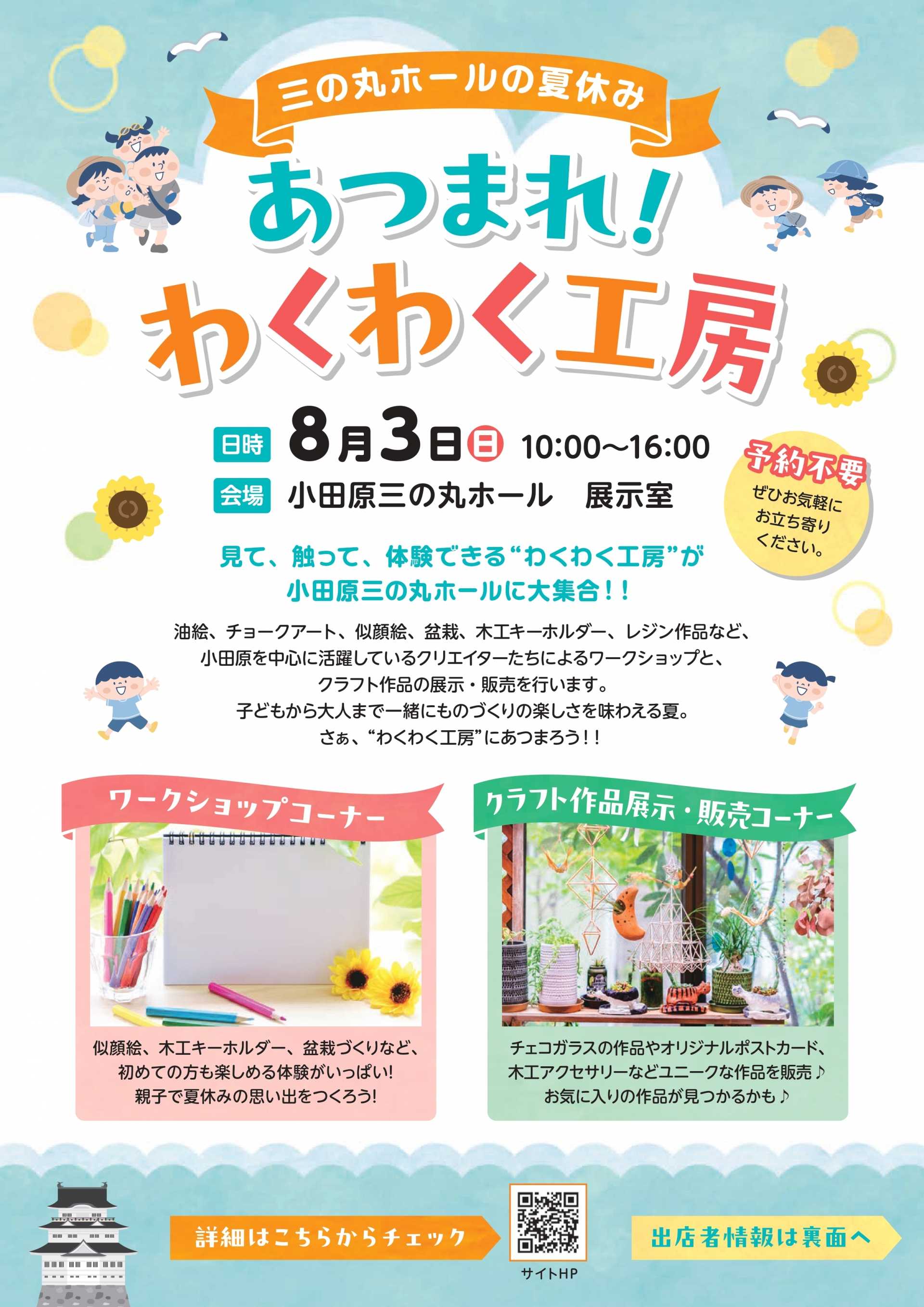 三の丸ホールの夏休み～あつまれ！わくわく工房～